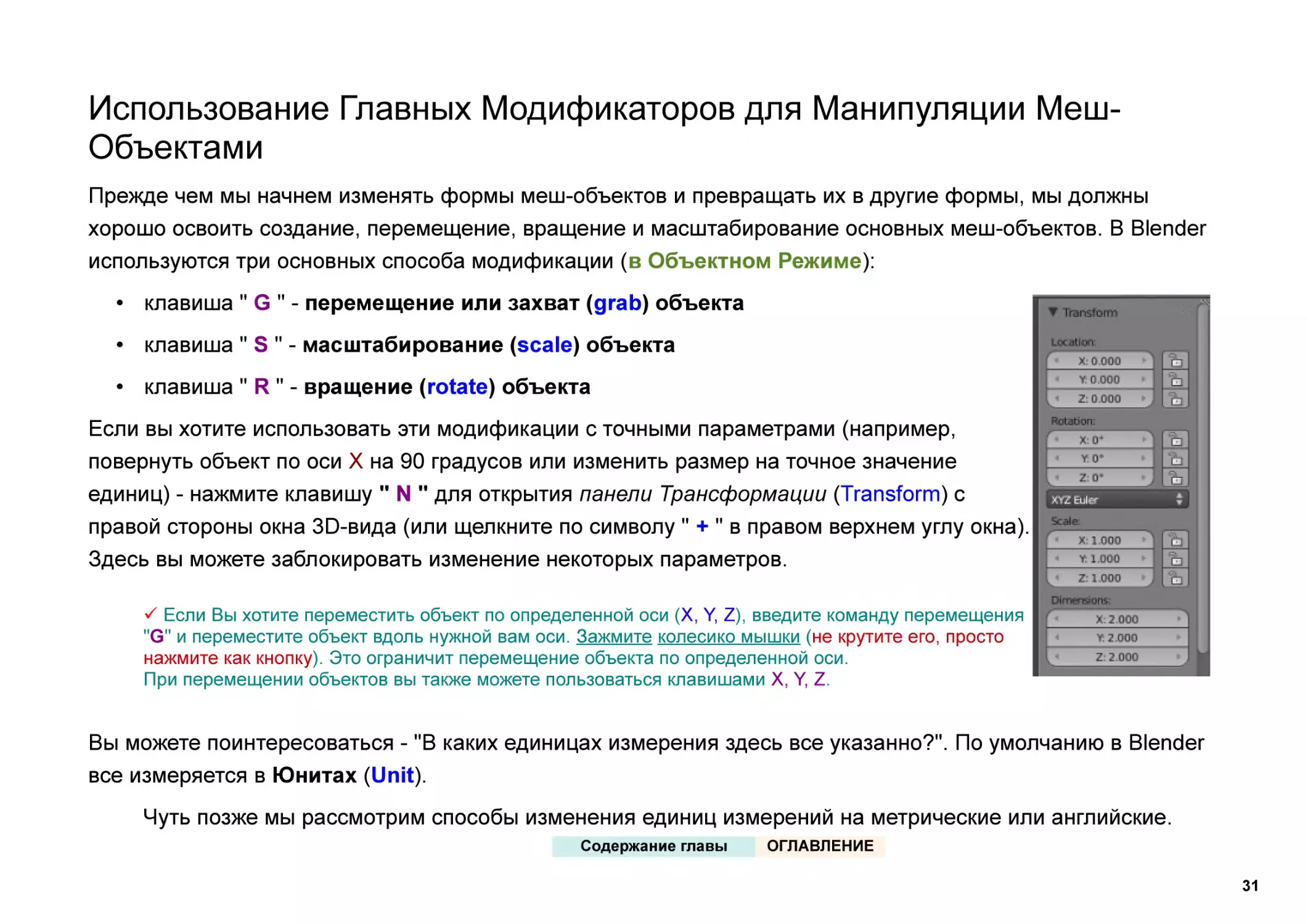 Использование Главных Модификаторов для Манипуляции Меш-Объектами