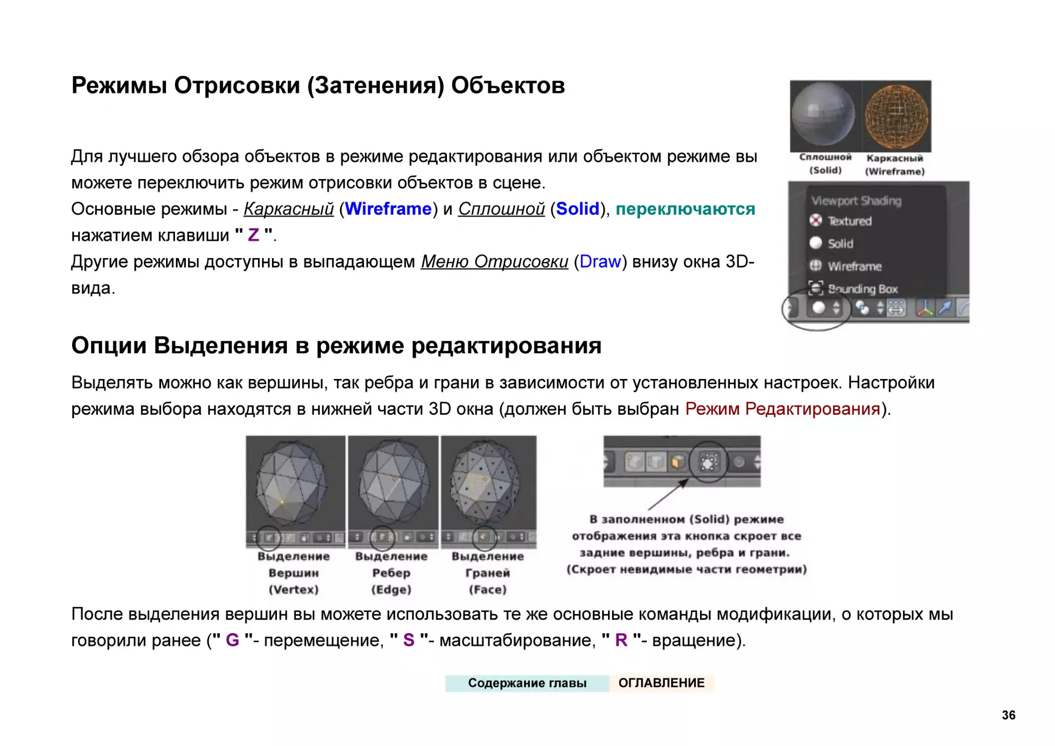 Режимы Отрисовки (Затенения) Объектов
Опции Выделения в режиме редактирования