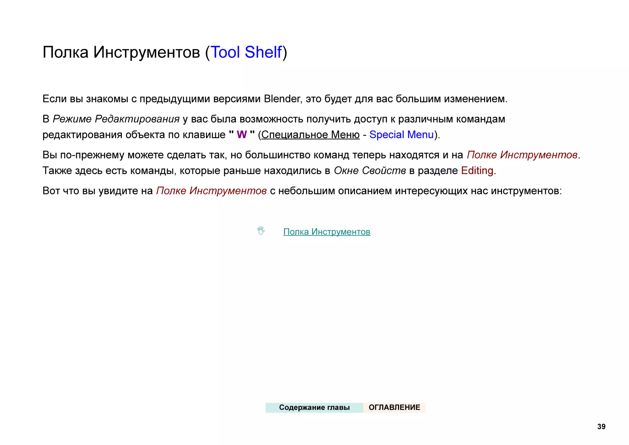 Полка Инструментов (Tool Shelf)