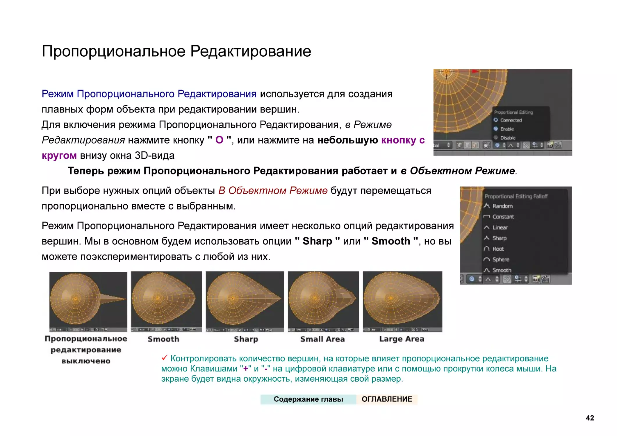 Пропорциональное Редактирование