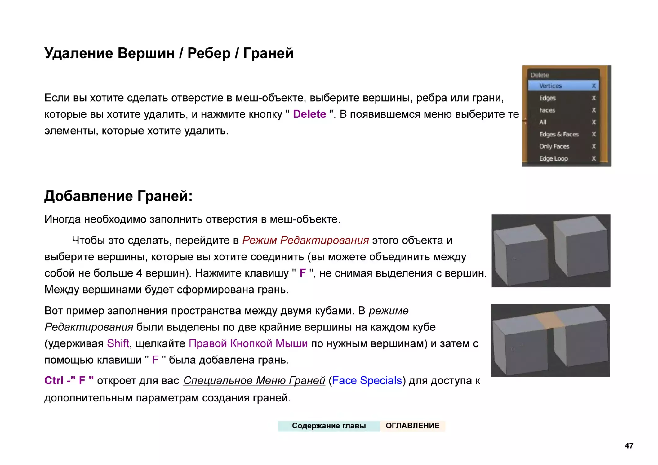 Удаление Вершин / Ребер / Граней
Добавление Граней