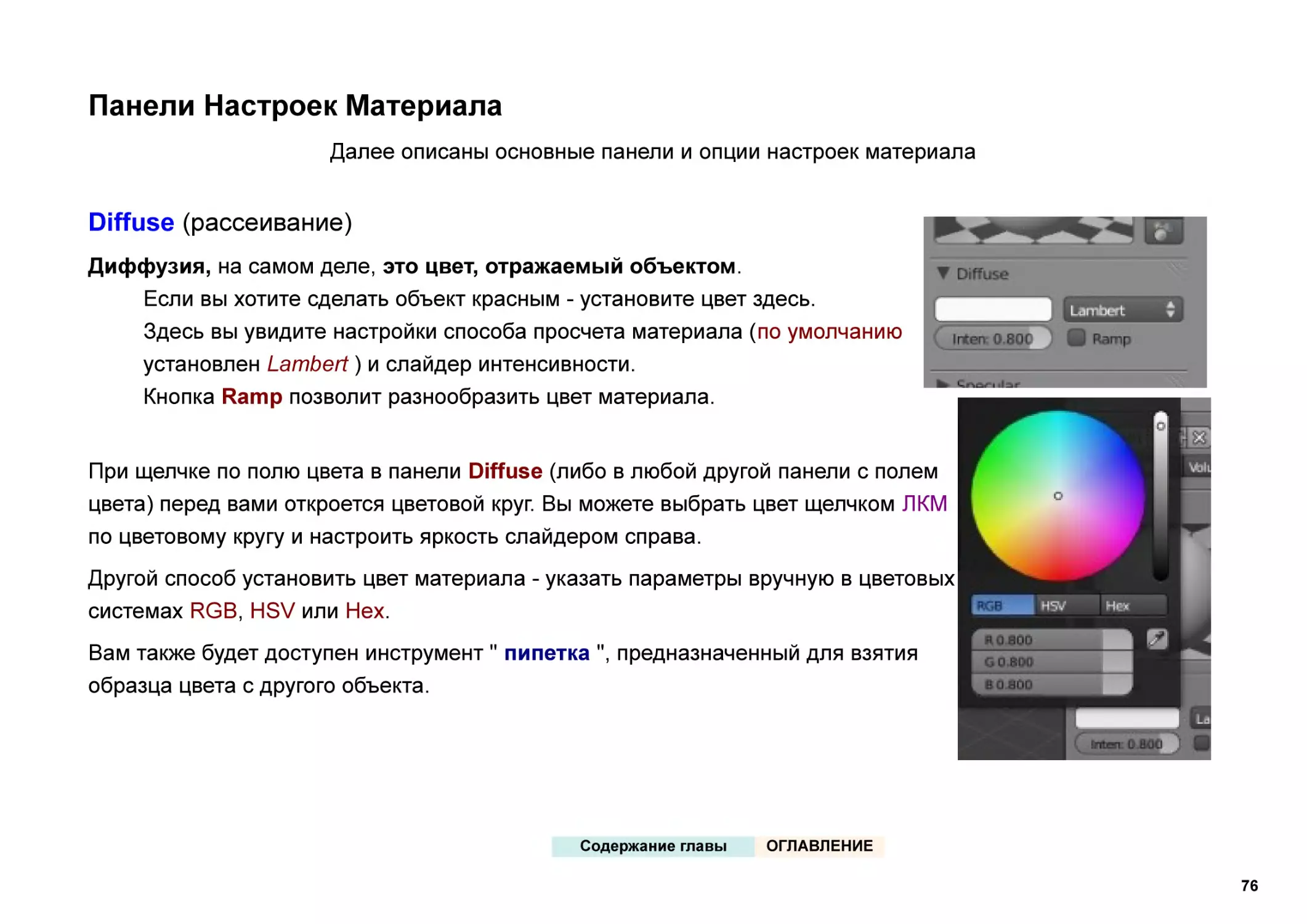 Панели Настроек Материала
Diffuse (рассеивание)