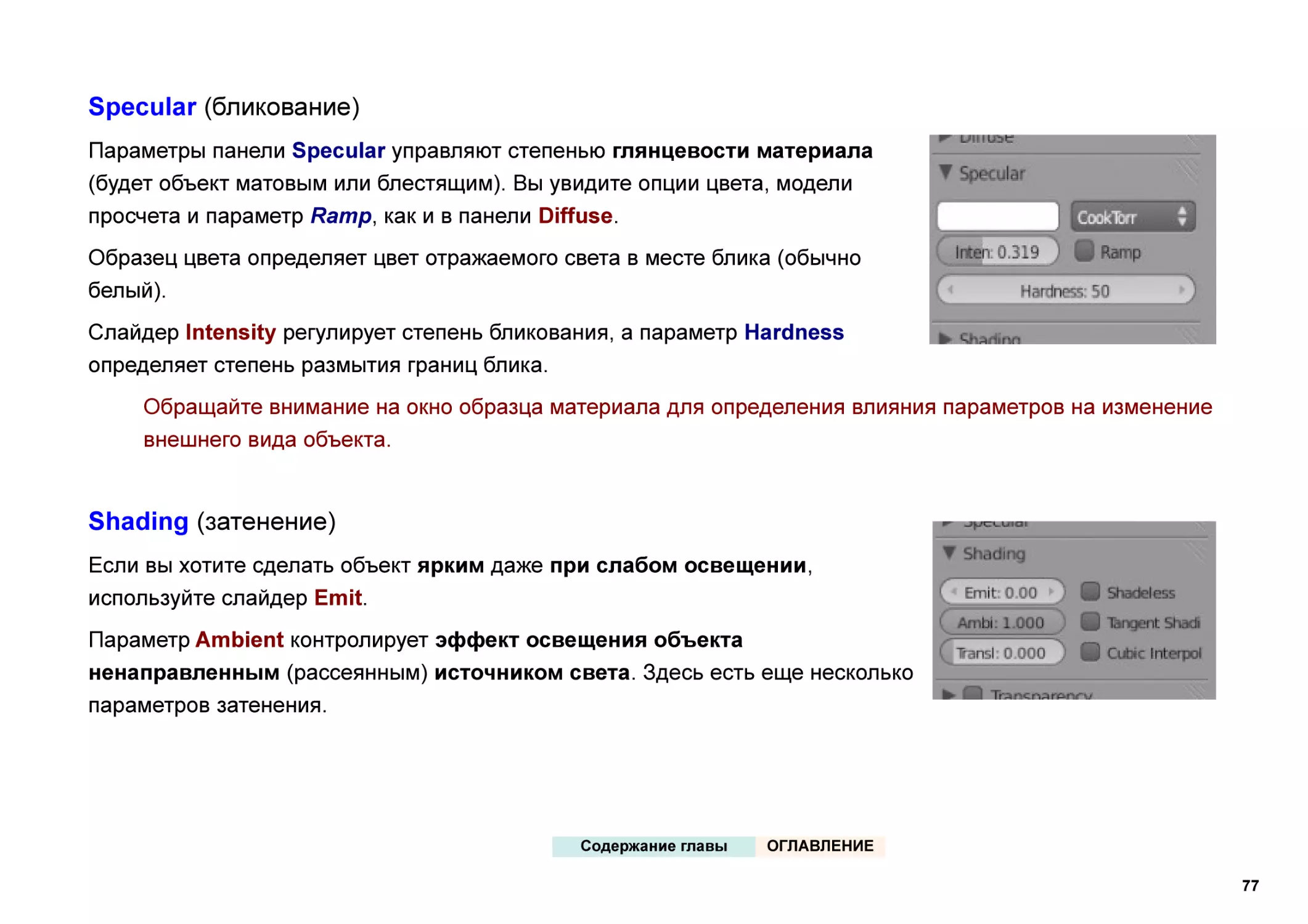 Specular (бликование)
Shading (затенение)