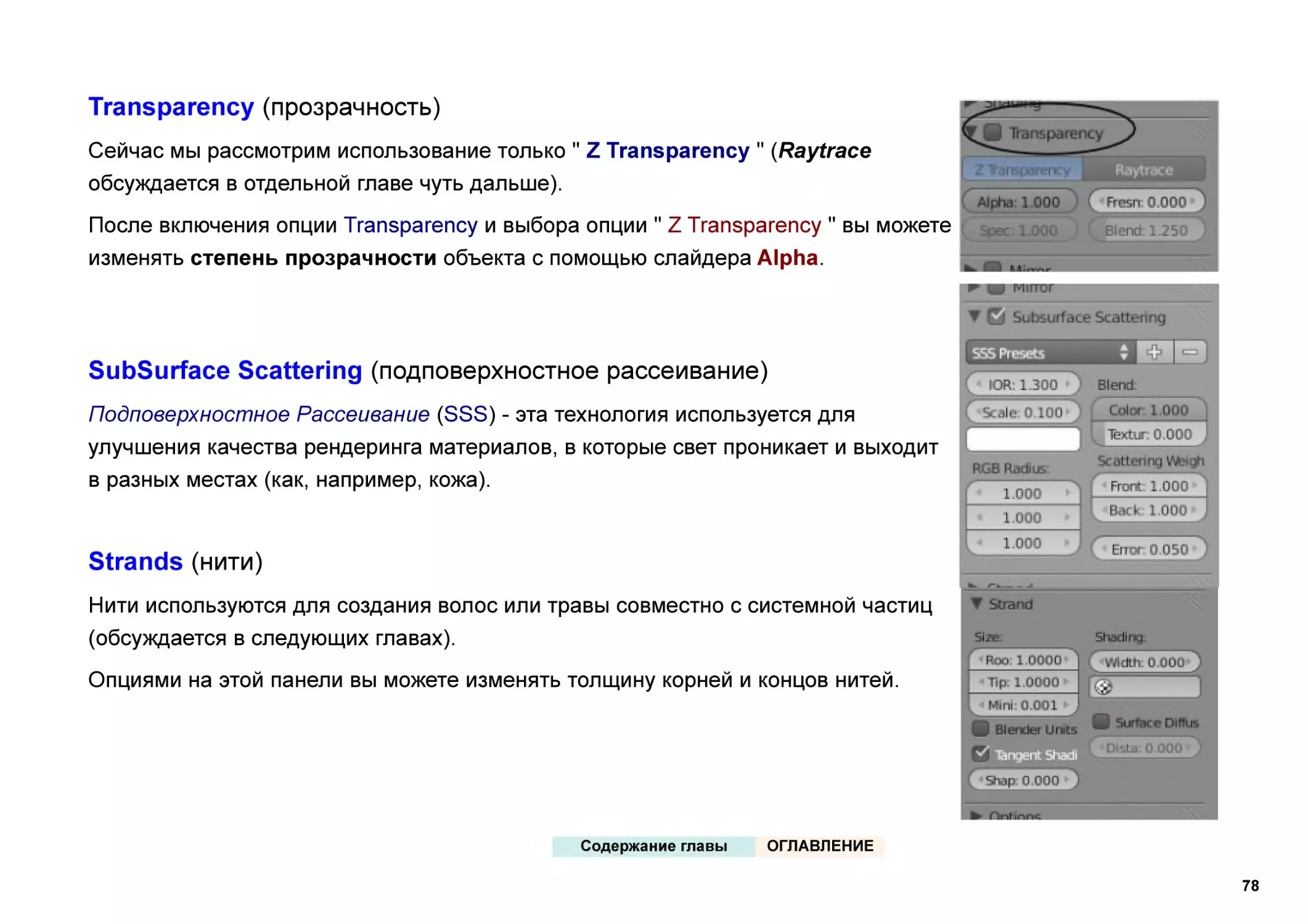 Transparency (прозрачность)
SubSurface Scattering (подповерхностное рассеивание)
Strands (нити)