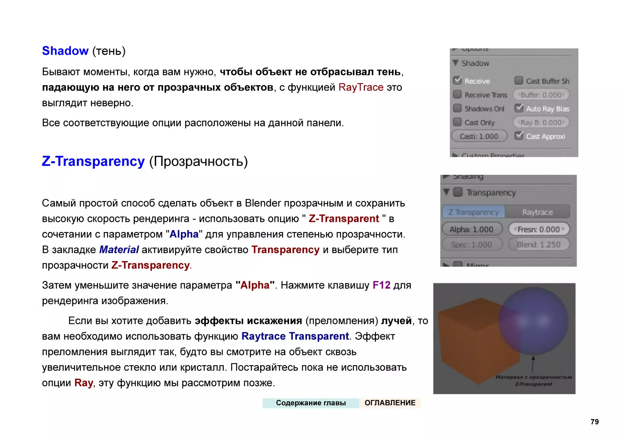 Shadow (тень)
Z-Transparency (Прозрачность)