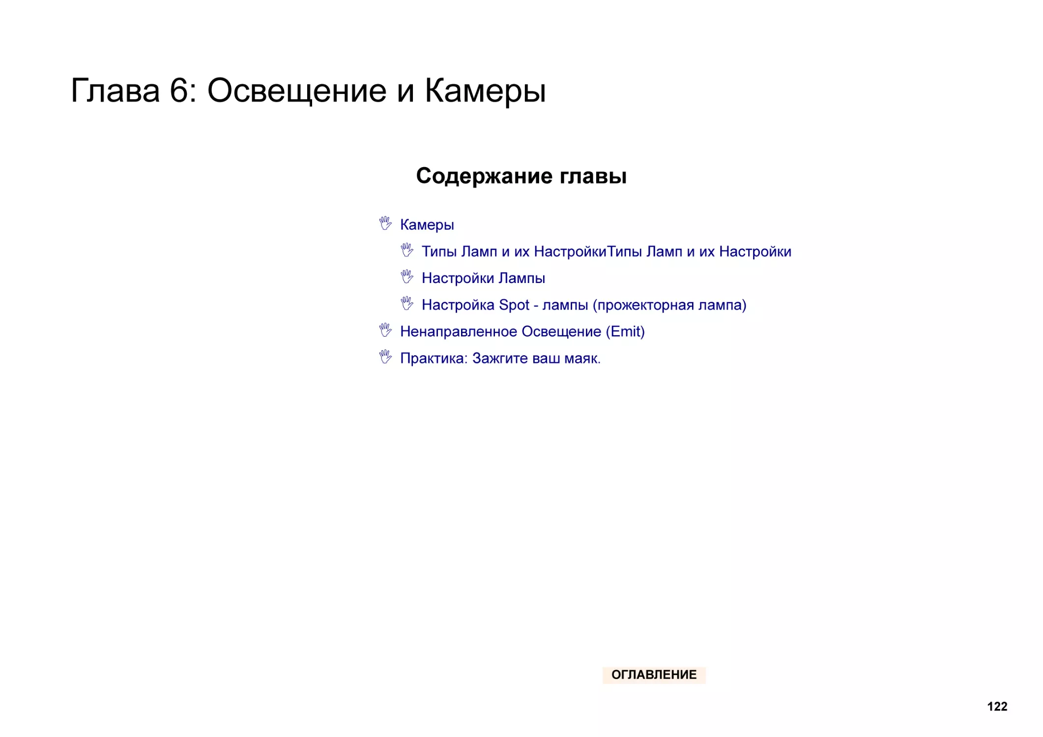 Глава 6
Содержание главы