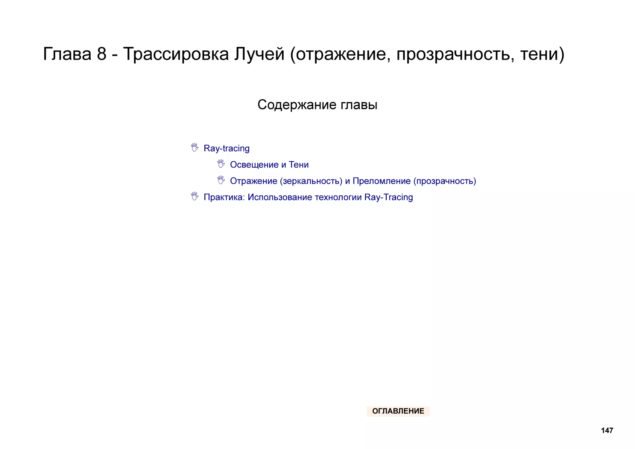 Глава 8 - Трассировка Лучей (отражение, прозрачность, тени)
Содержание главы