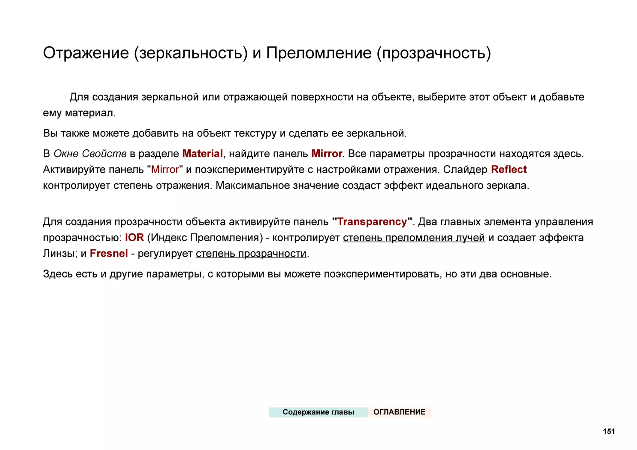 Отражение (зеркальность) и Преломление (прозрачность)