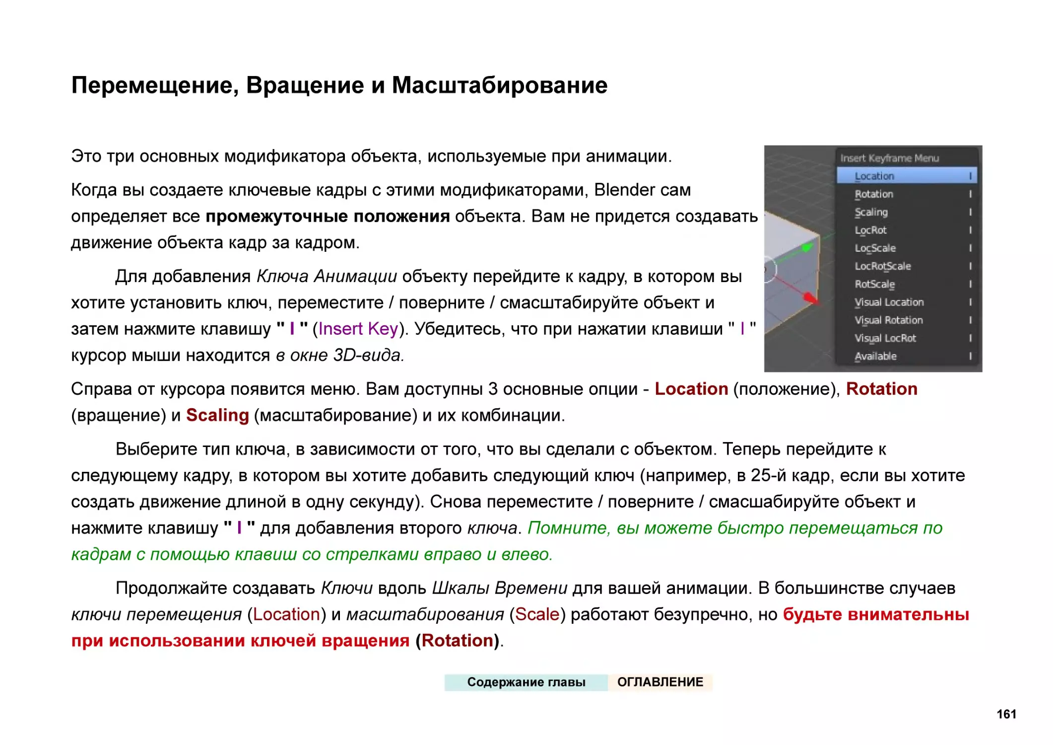 Перемещение, Вращение и Масштабирование