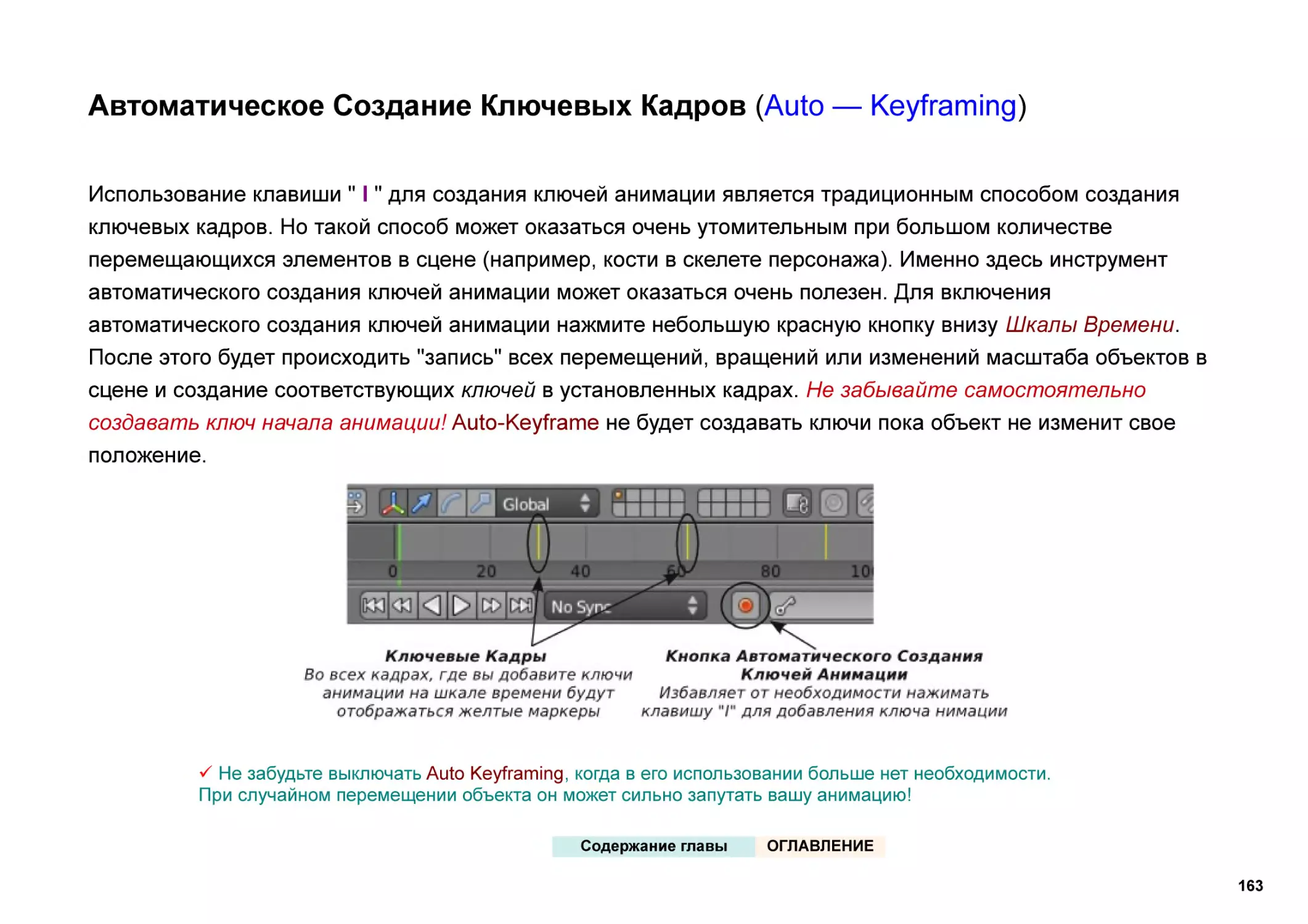 Автоматическое Создание Ключевых Кадров (Auto — Keyframing)