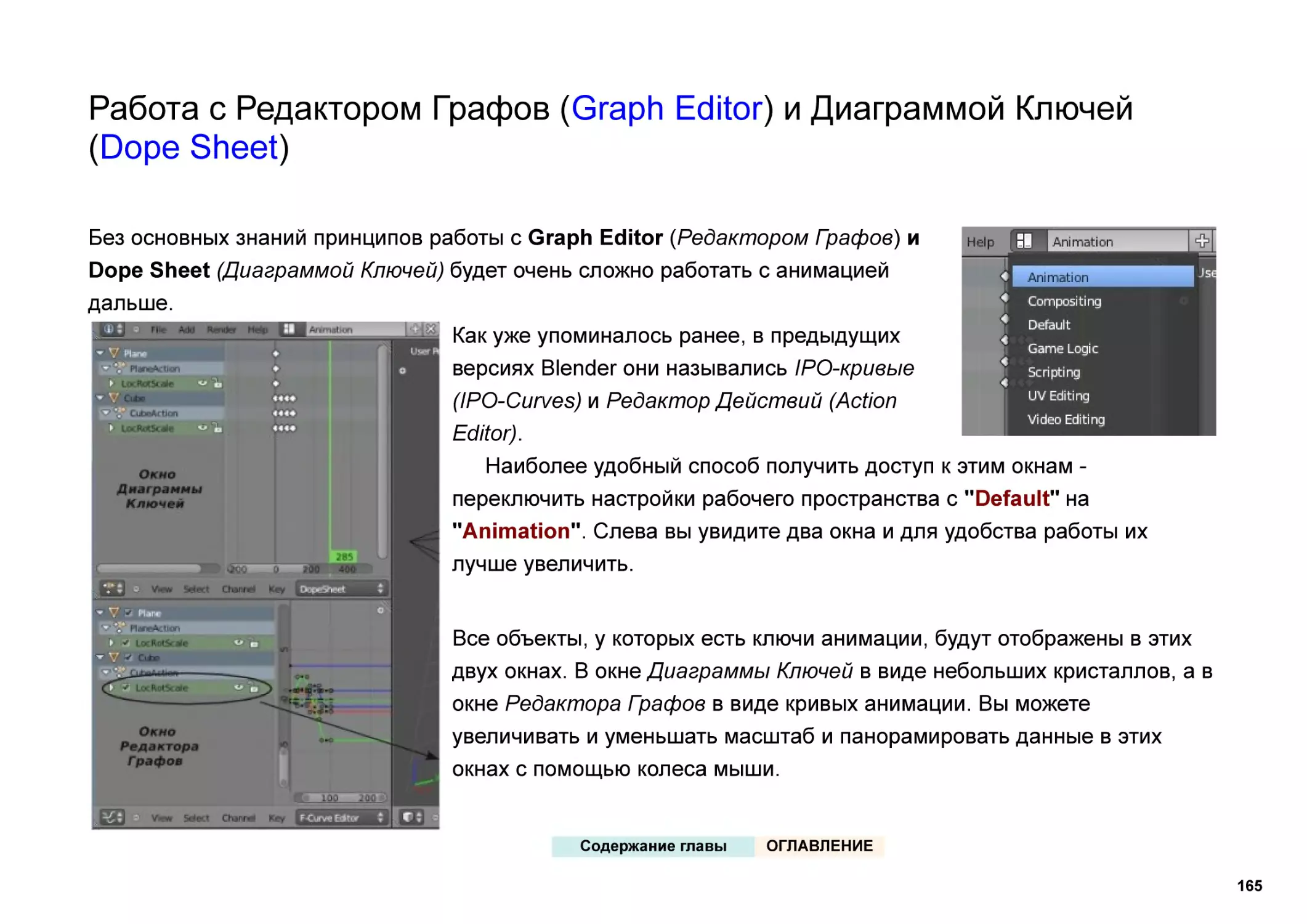 Работа с Редактором Графов (Graph Editor) и Диаграммой Ключей (Dope Sheet)