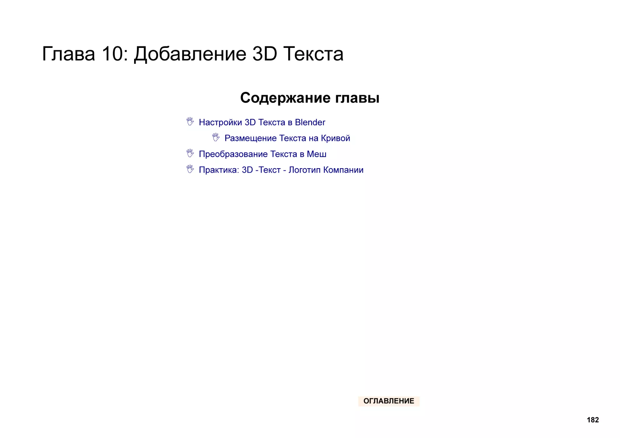 Глава 10
Содержание главы