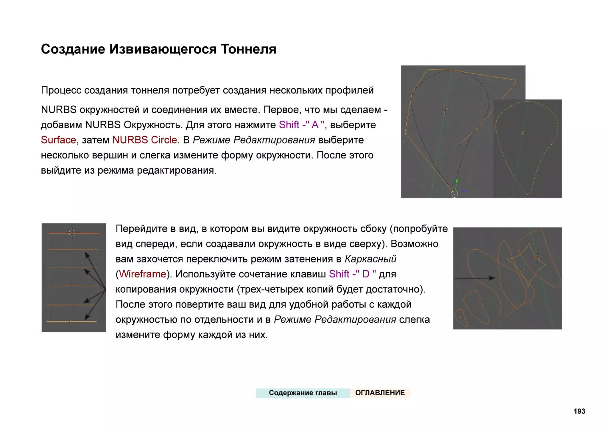 Создание Извивающегося Тоннеля