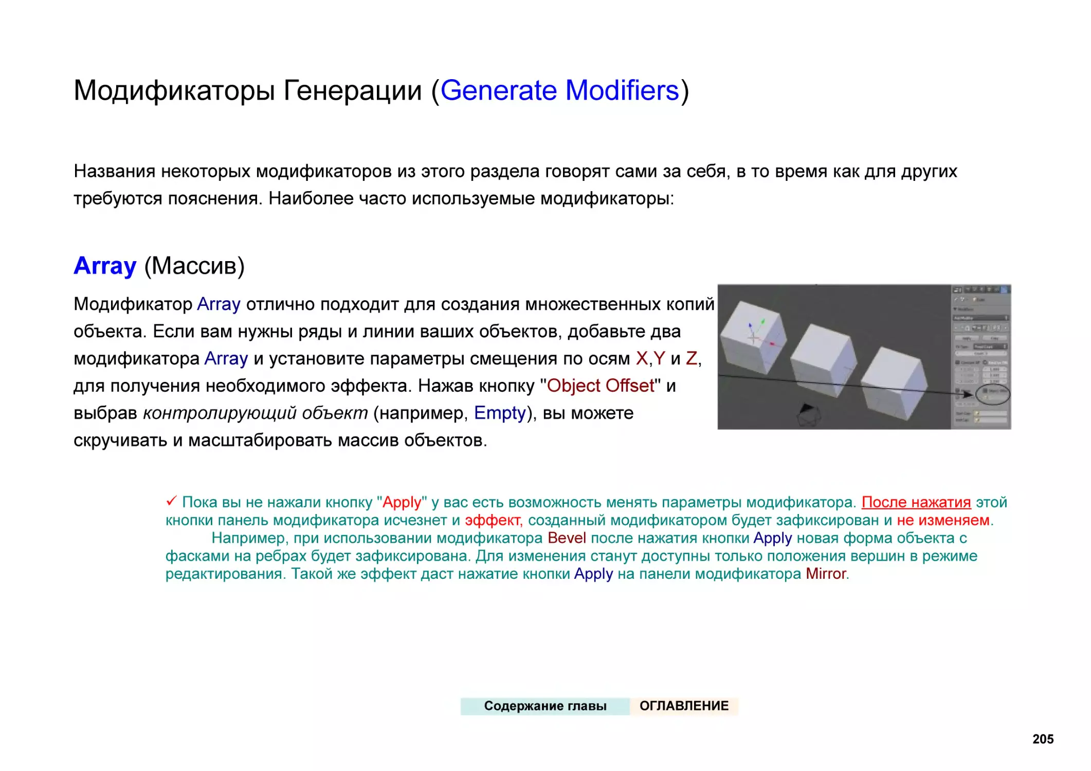 Модификаторы Генерации (Generate Modifiers)
Array (Массив)