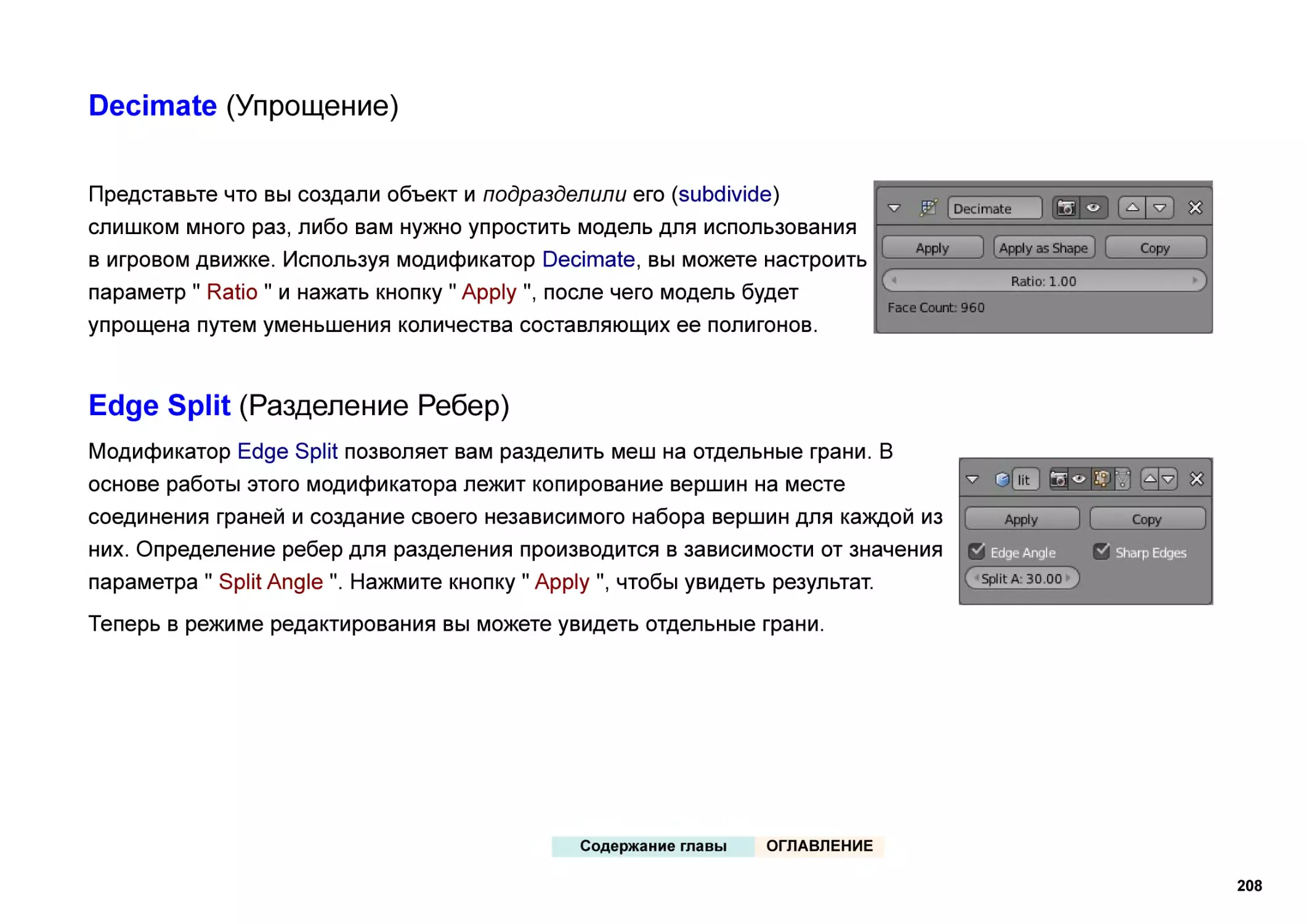 Decimate (Упрощение)
Edge Split (Разделение Ребер)