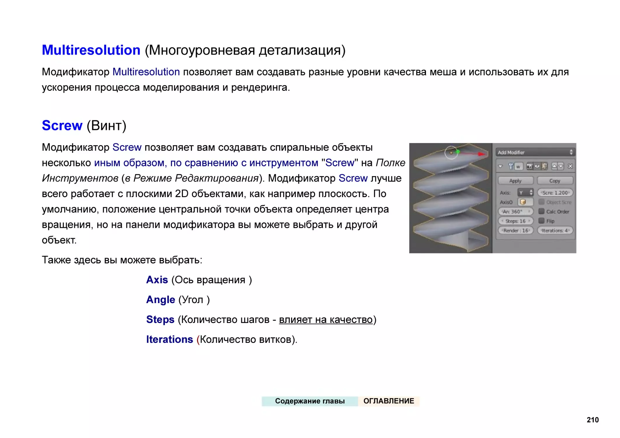 Multiresolution (Многоуровневая детализация)
Screw (Винт)