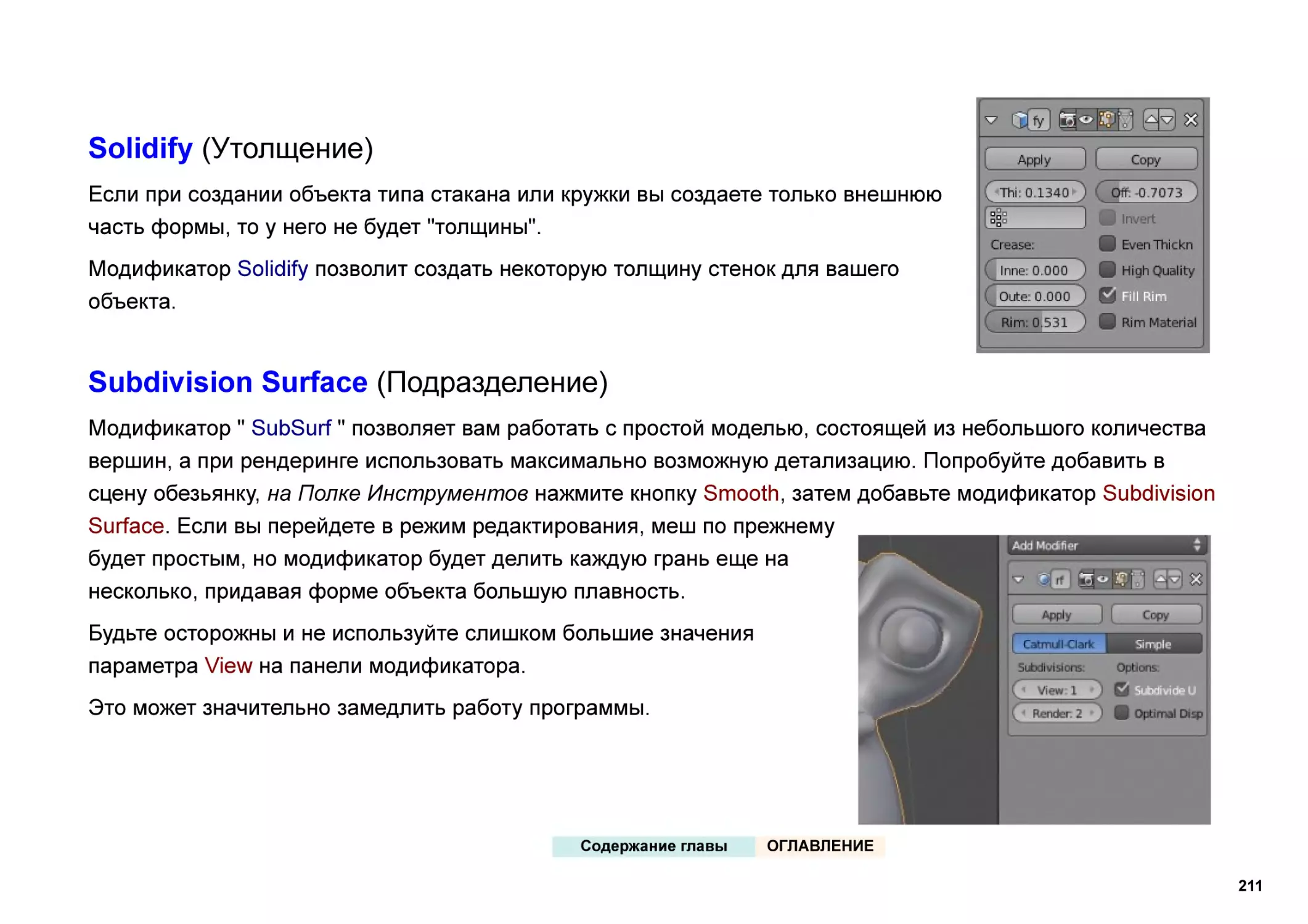 Solidify (Утолщение)
Subdivision Surface (Подразделение)