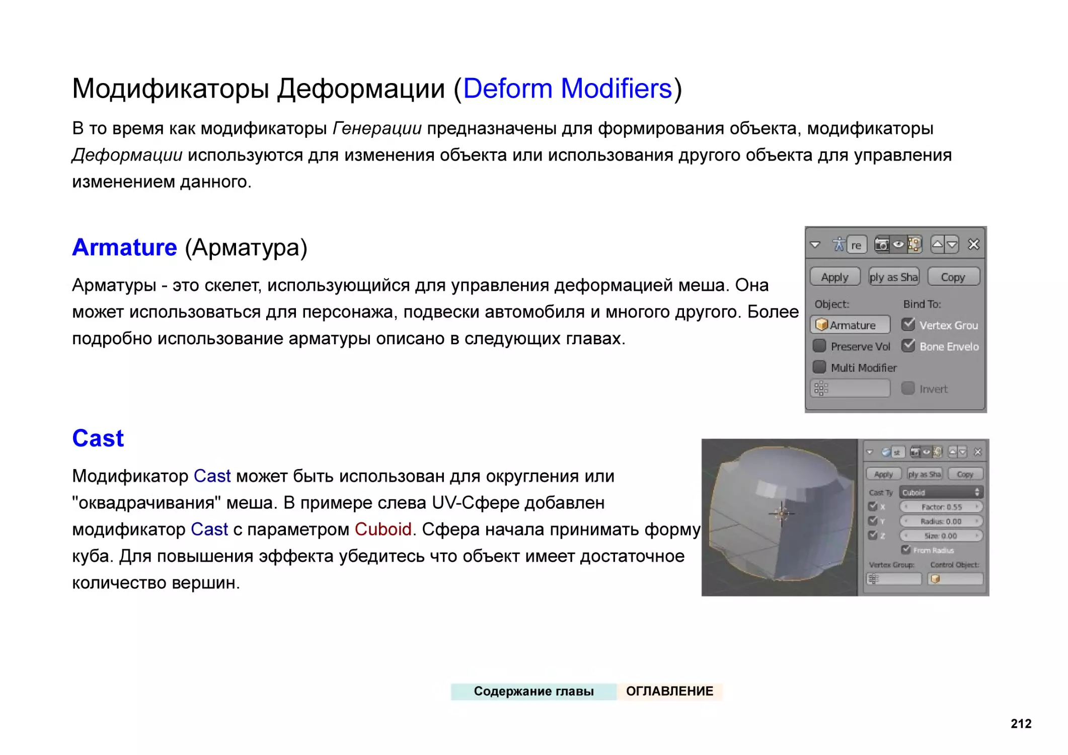 Модификаторы Деформации (Deform Modifiers)
Armature (Арматура)
Cast