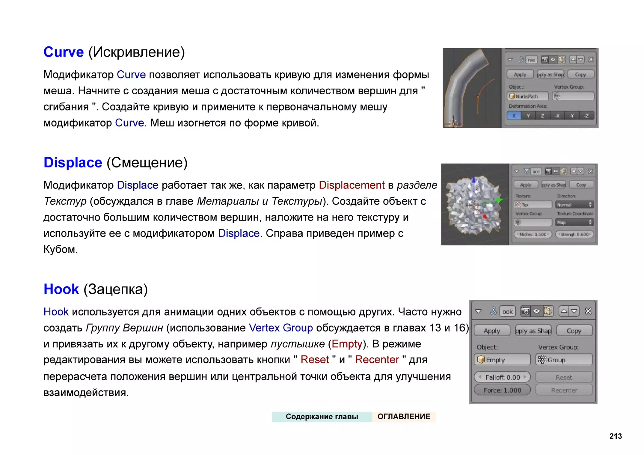 Curve (Искривление)
Displace (Смещение)
Hook (Зацепка)