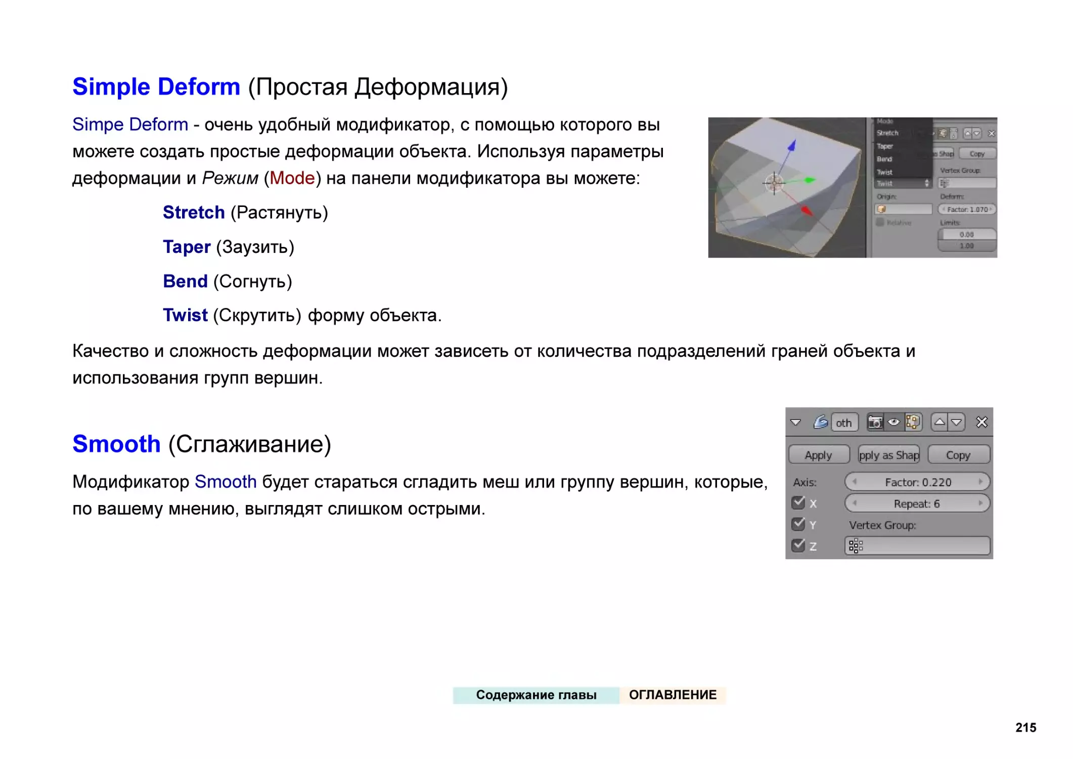 Simple Deform (Простая Деформация)
Smooth (Сглаживание)