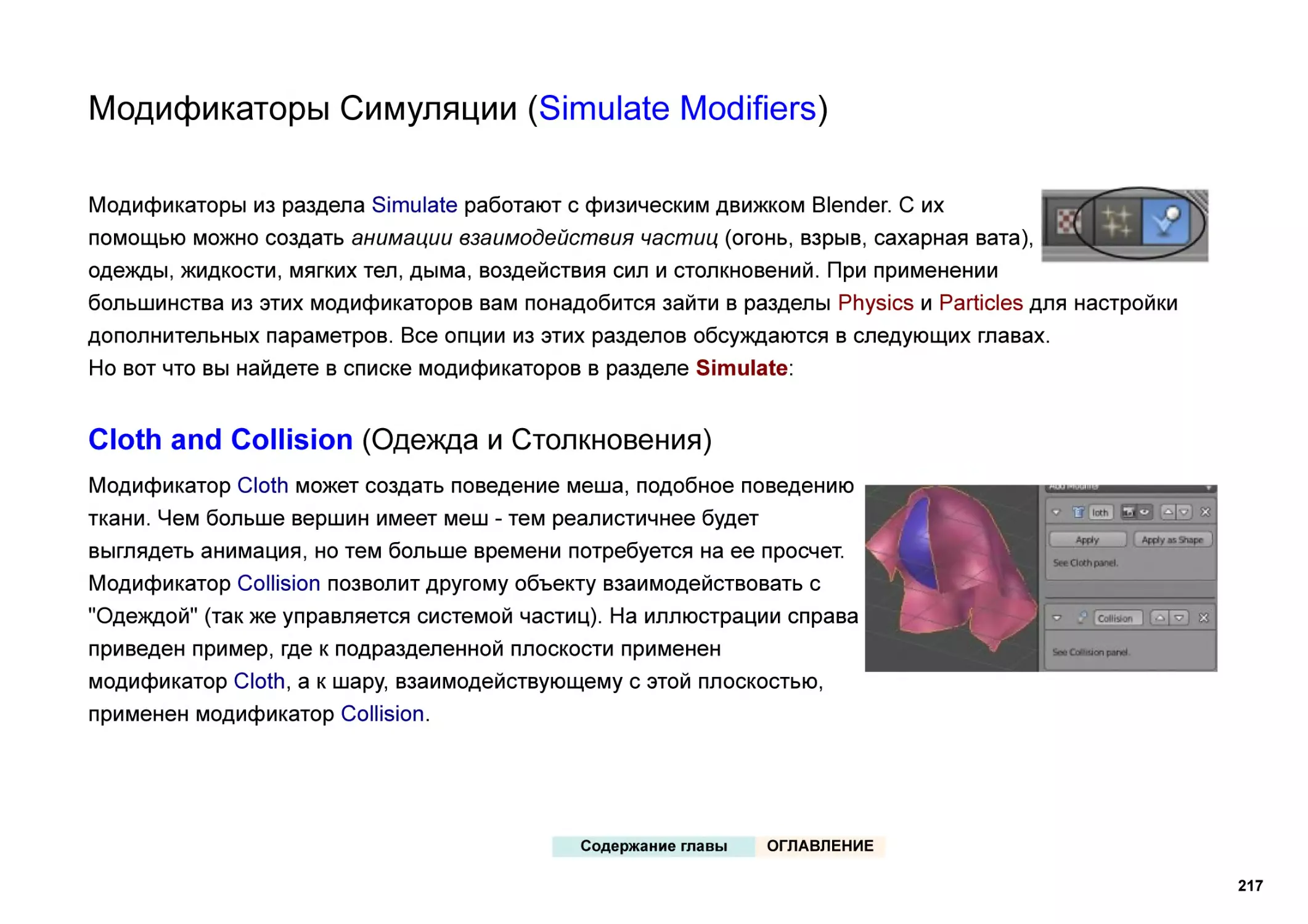 Модификаторы Симуляции (Simulate Modifiers)
Cloth and Collision (Одежда и Столкновения)