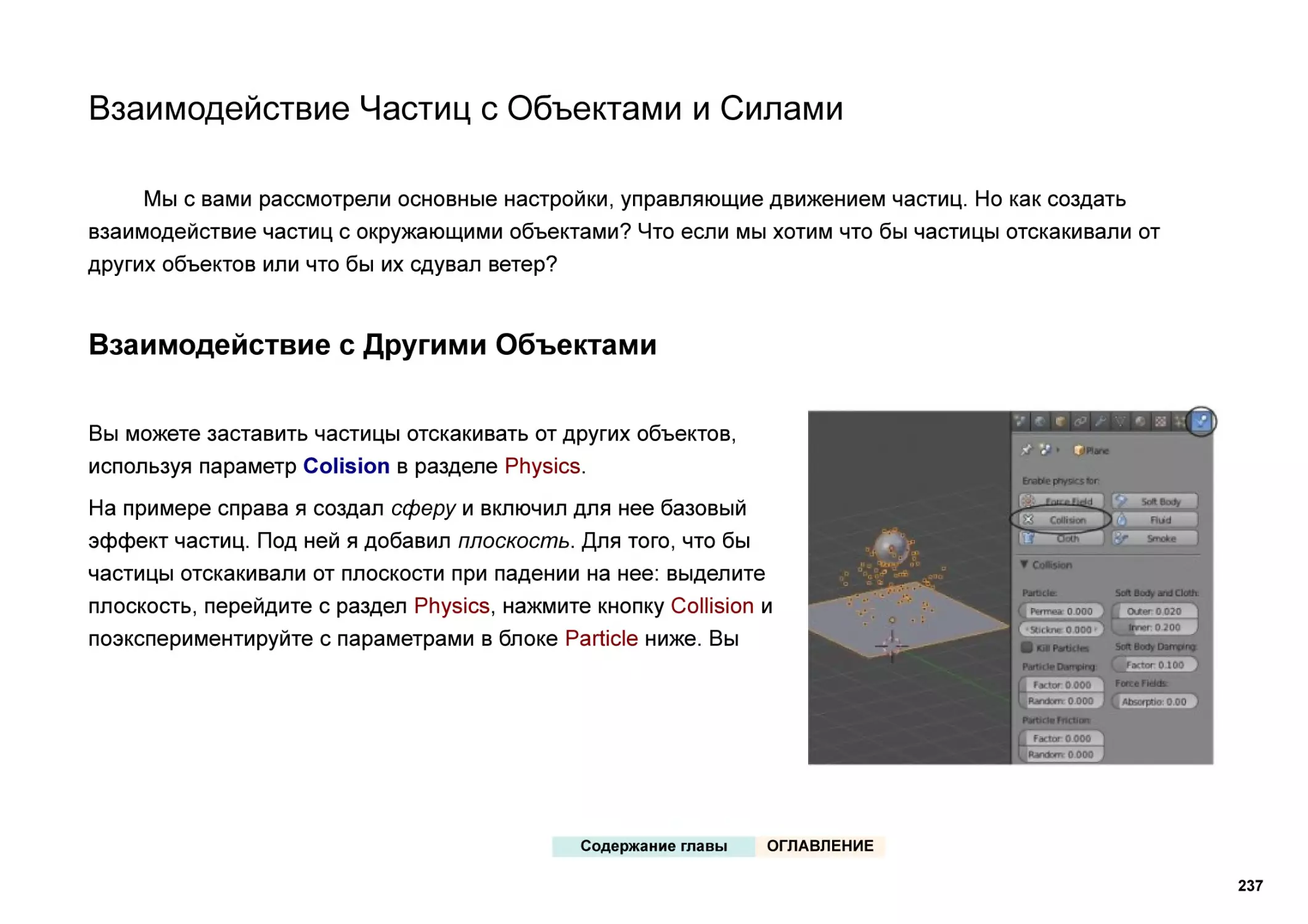 Взаимодействие Частиц с Объектами и Силами
Взаимодействие с Другими Объектами