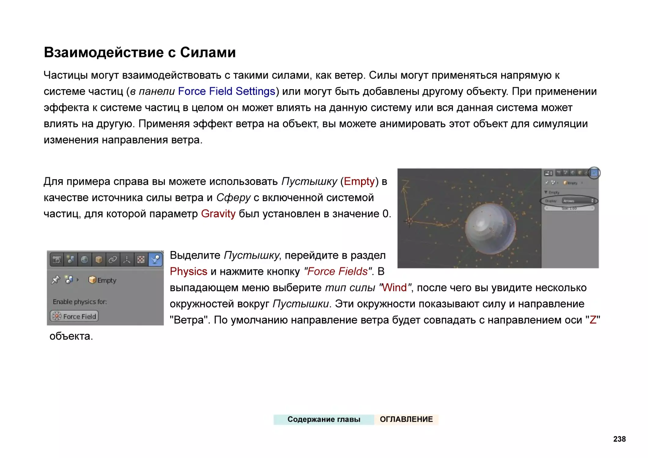 Взаимодействие с Силами