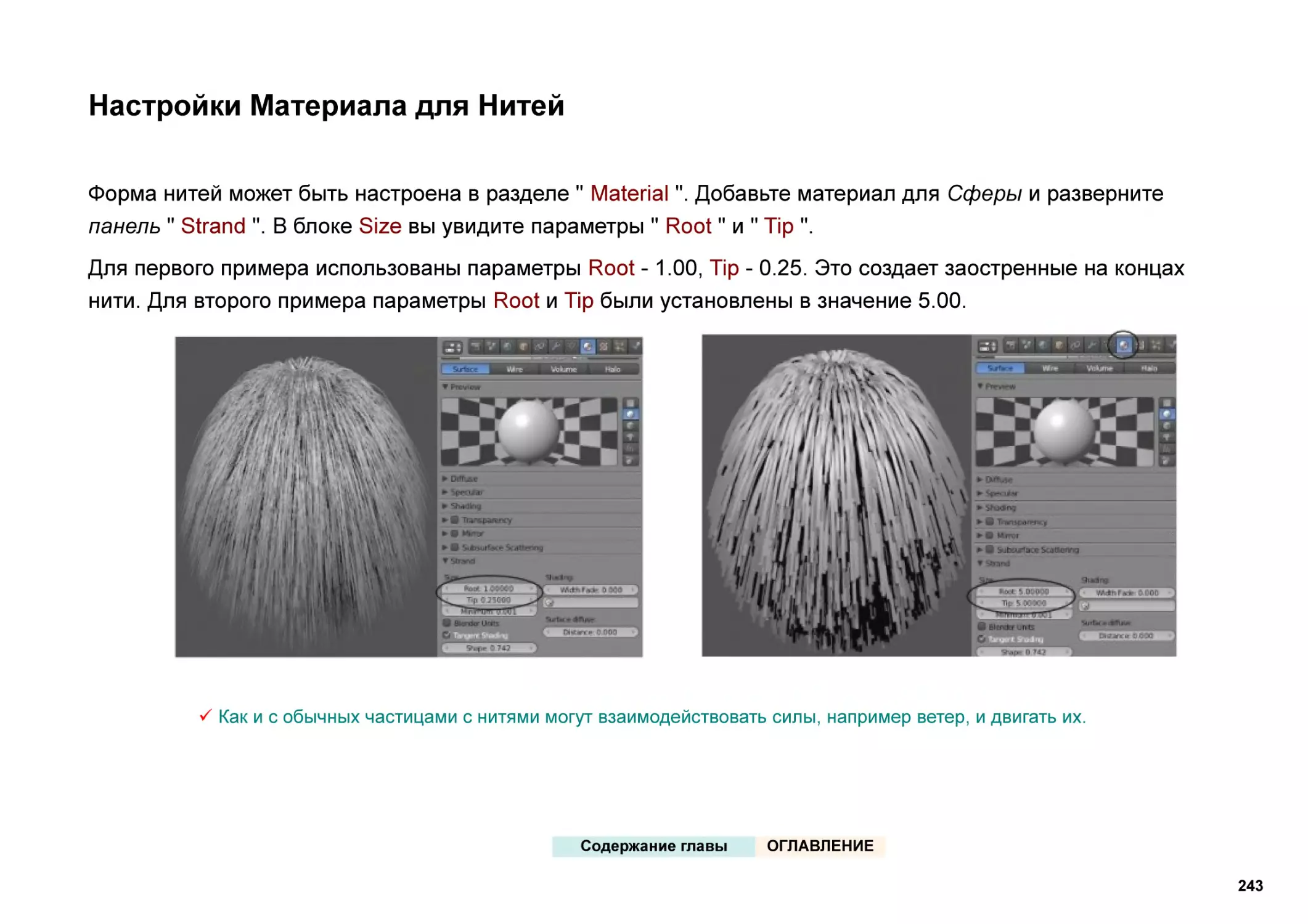 Настройки Материала для Нитей