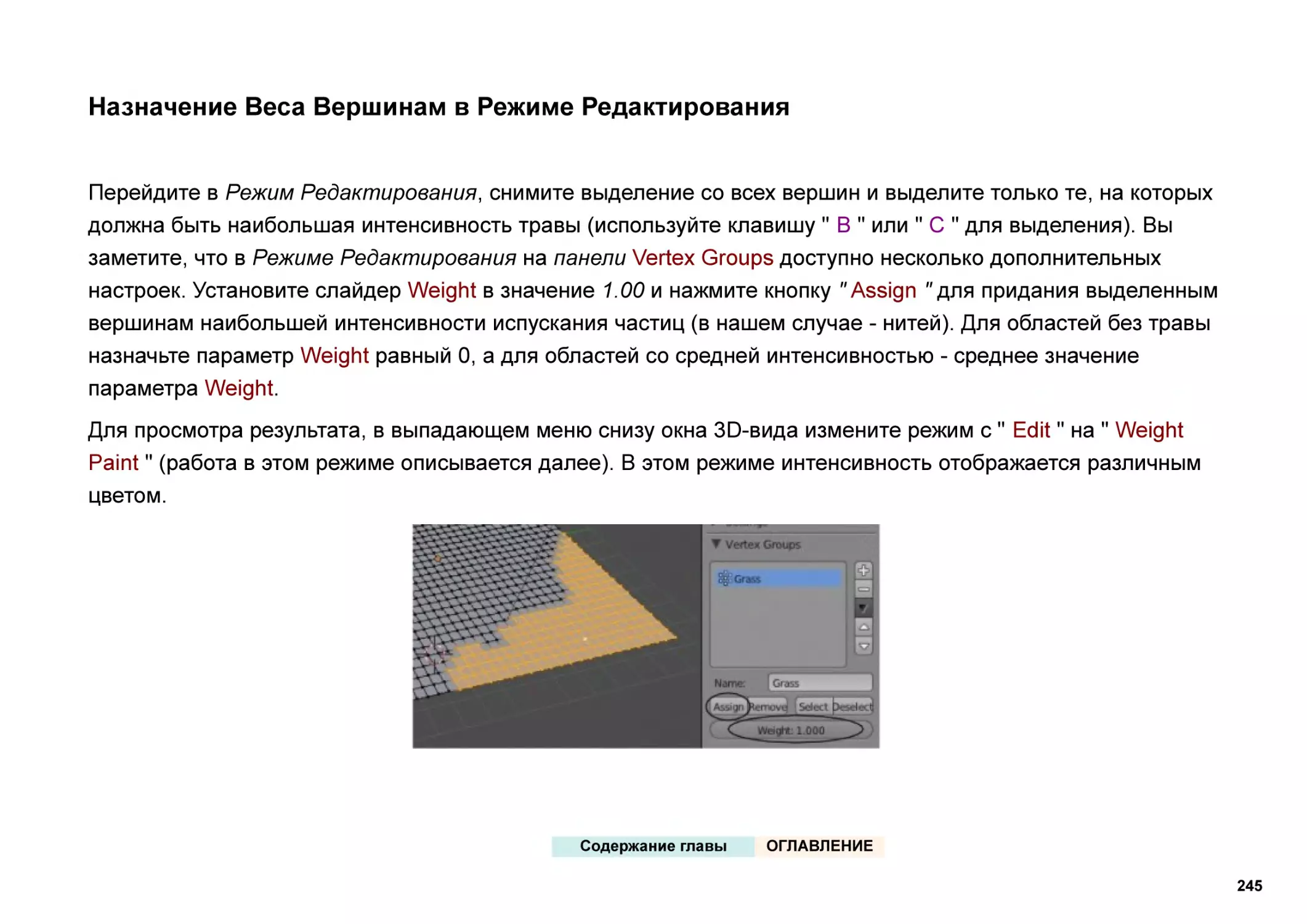 Назначение Веса Вершинам в Режиме Редактирования