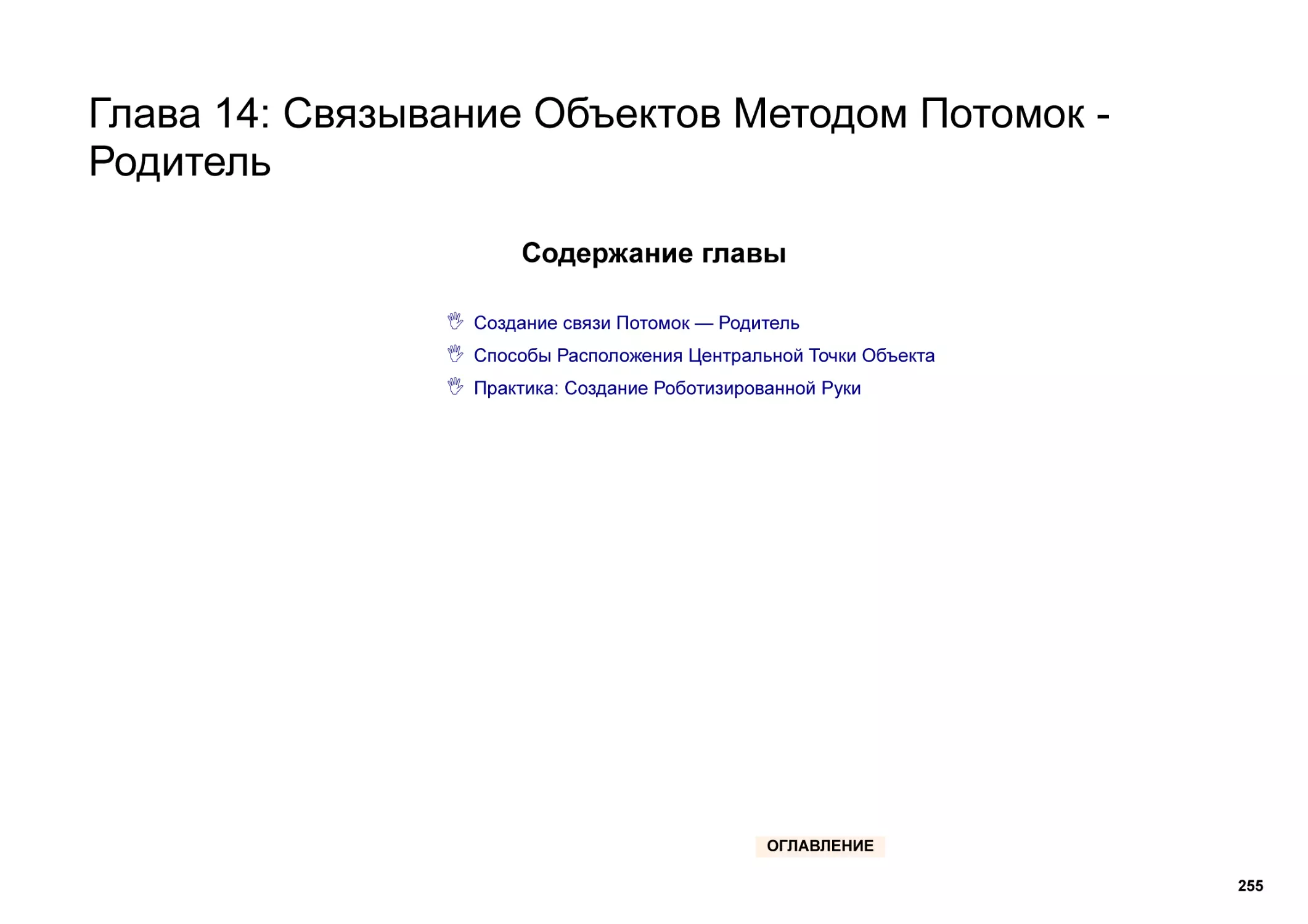 Глава 14
Содержание главы