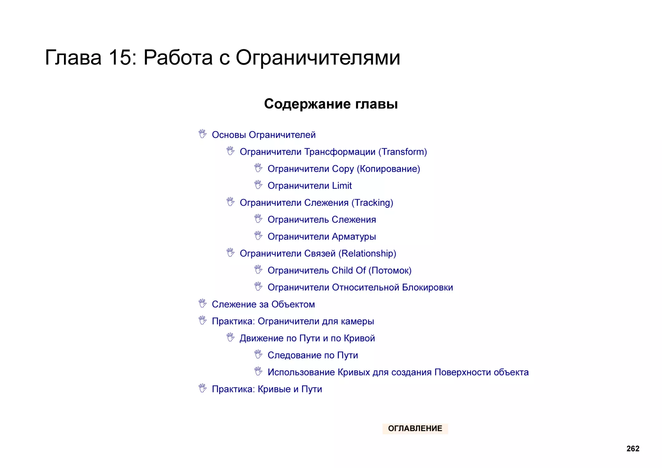 Глава 15
Содержание главы