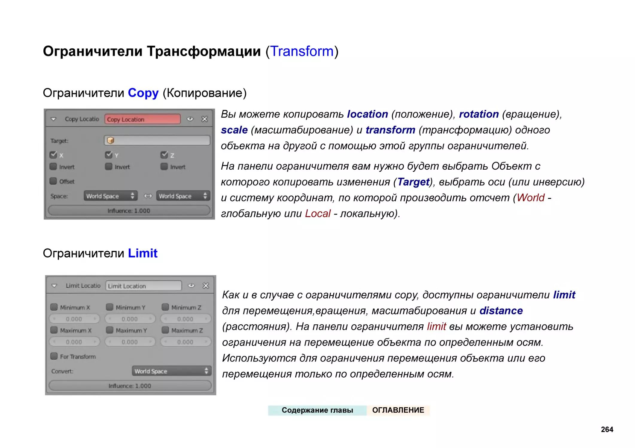 Ограничители Трансформации (Transform)
Ограничители Copy (Копирование)
Ограничители Limit