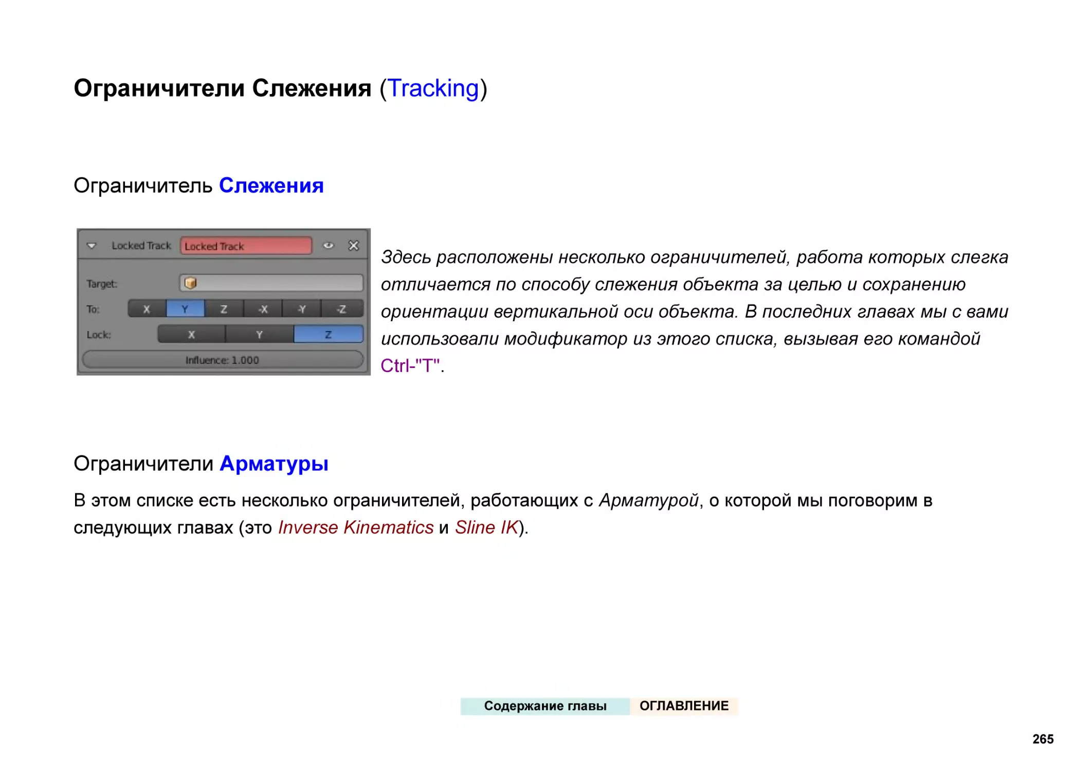 Ограничители Слежения (Tracking)
Ограничитель Слежения
Ограничители Арматуры