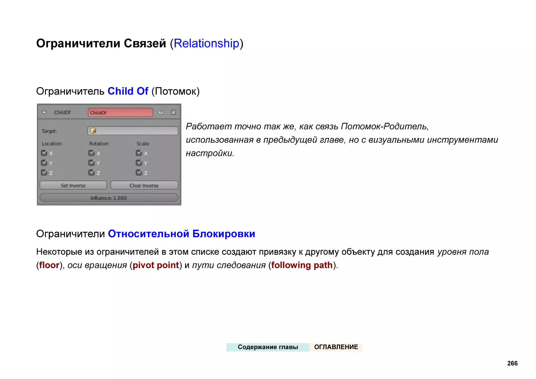 Ограничители Связей (Relationship)
Ограничитель Child Of (Потомок)
Ограничители Относительной Блокировки