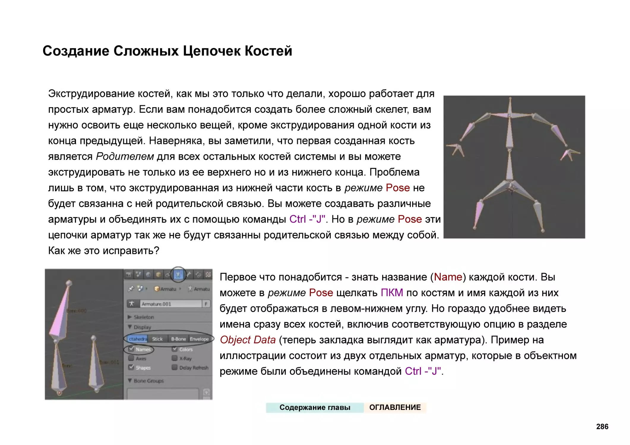 Создание Сложных Цепочек Костей