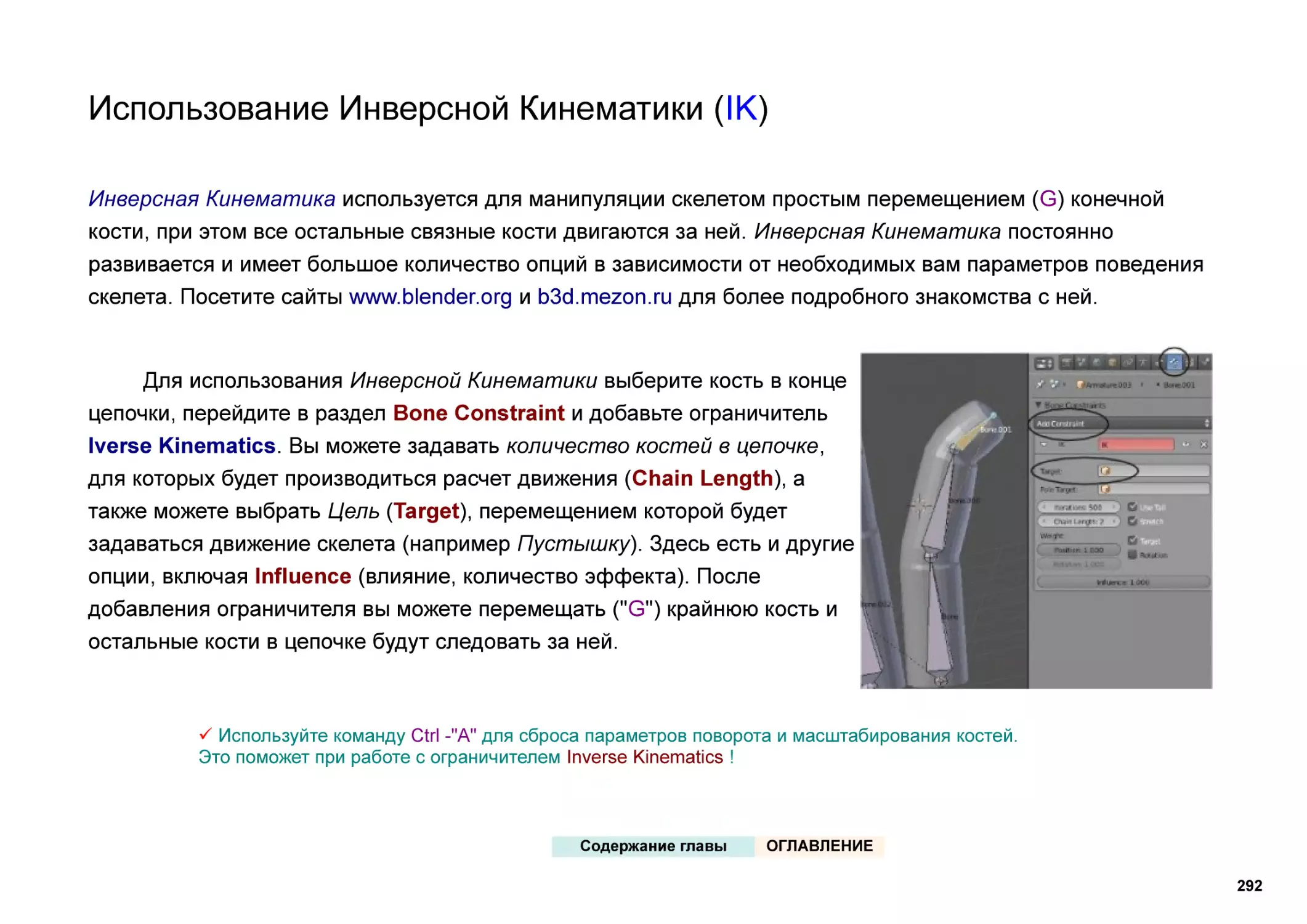 Использование Инверсной Кинематики (IK)