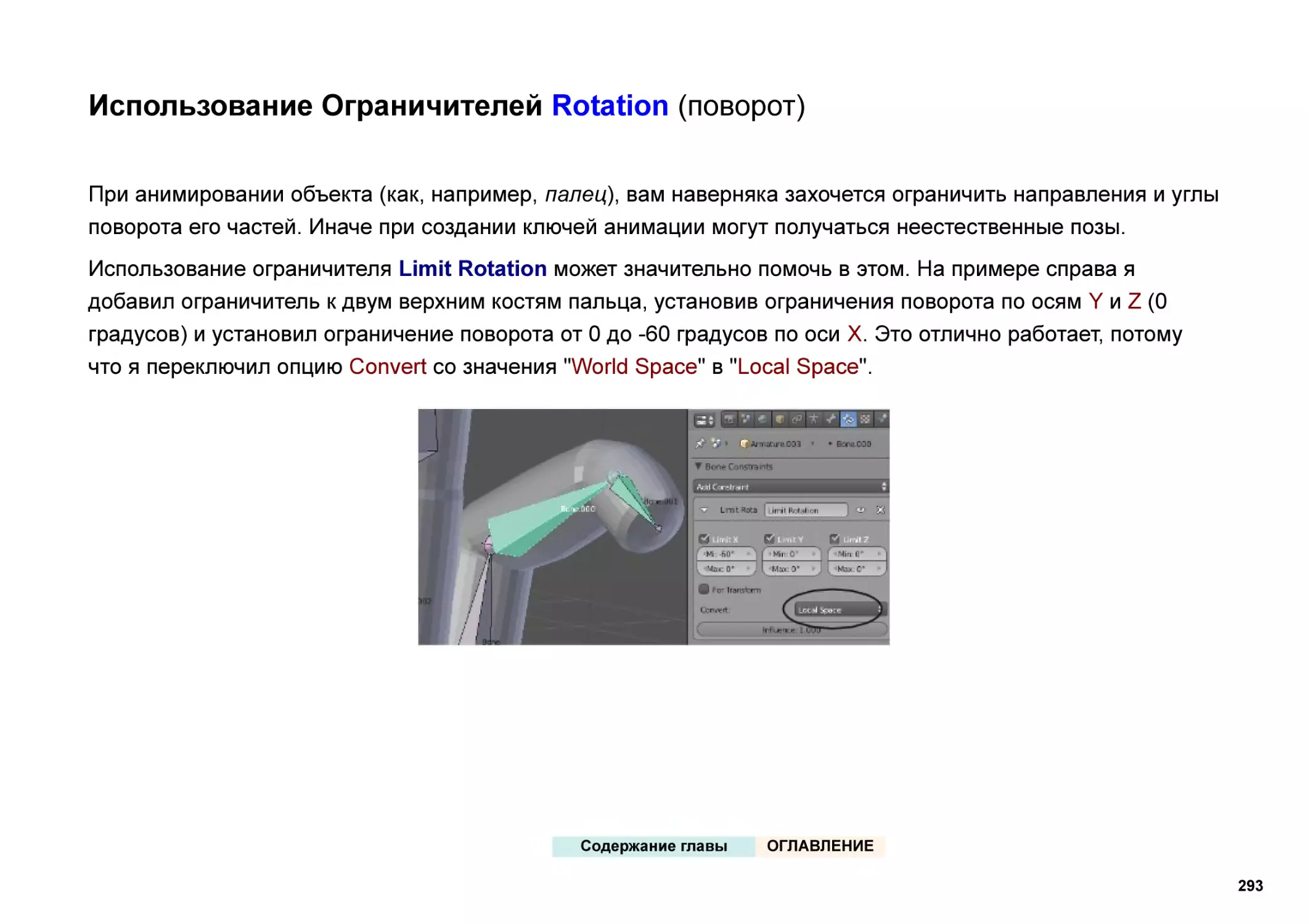 Использование Ограничителей Rotation (поворот)