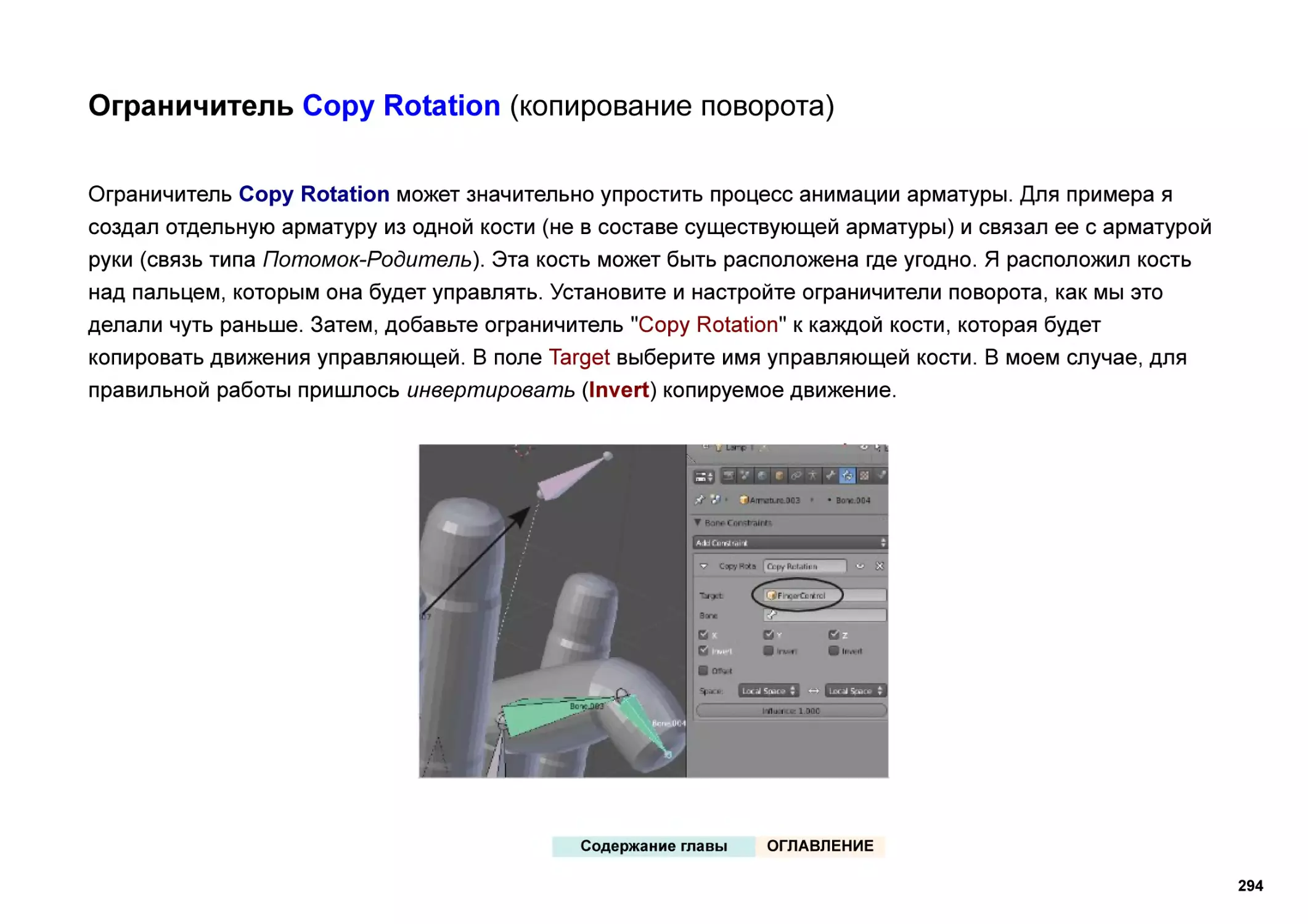 Ограничитель Copy Rotation (копирование поворота)