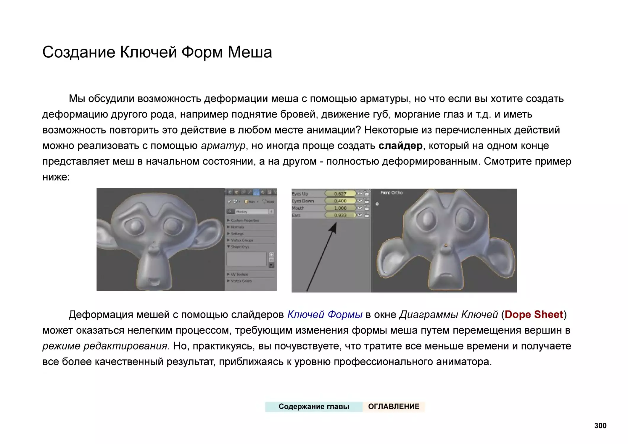 Создание Ключей Форм Меша