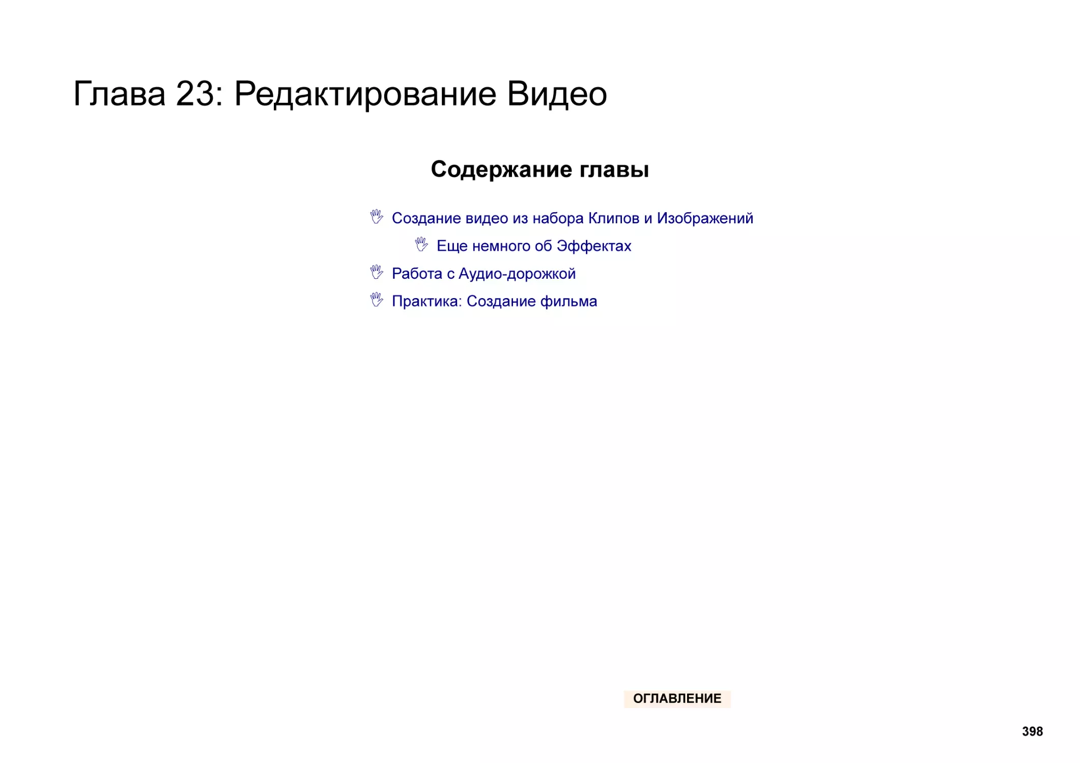 Глава 23
Содержание главы