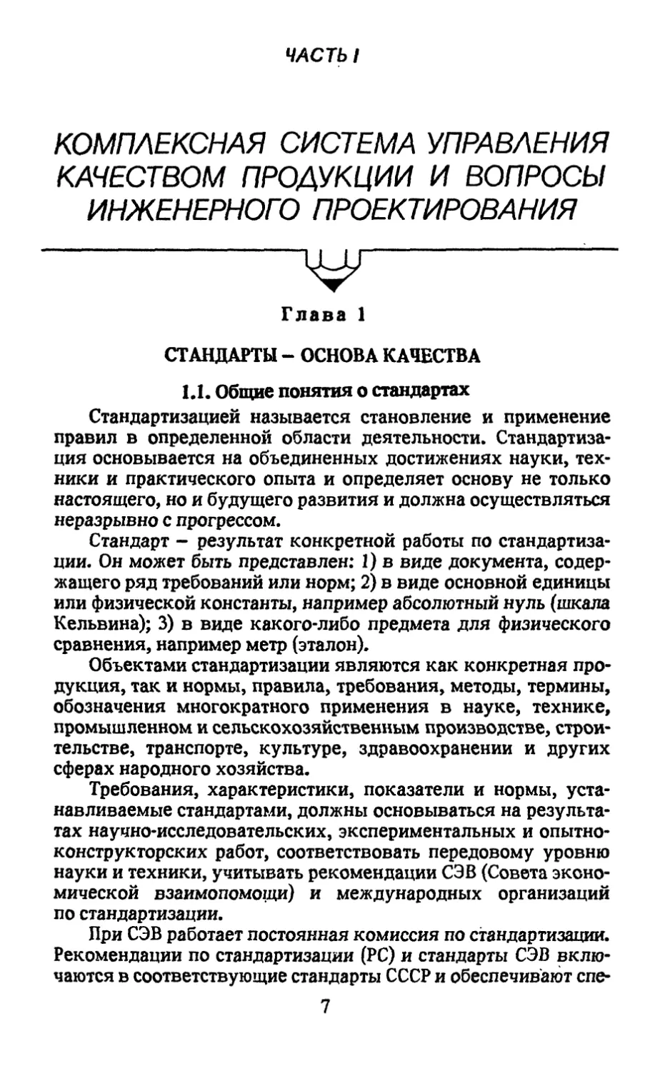 Часть 1. Комплексная система управления качеством продукции и вопросы инженерного проектирования