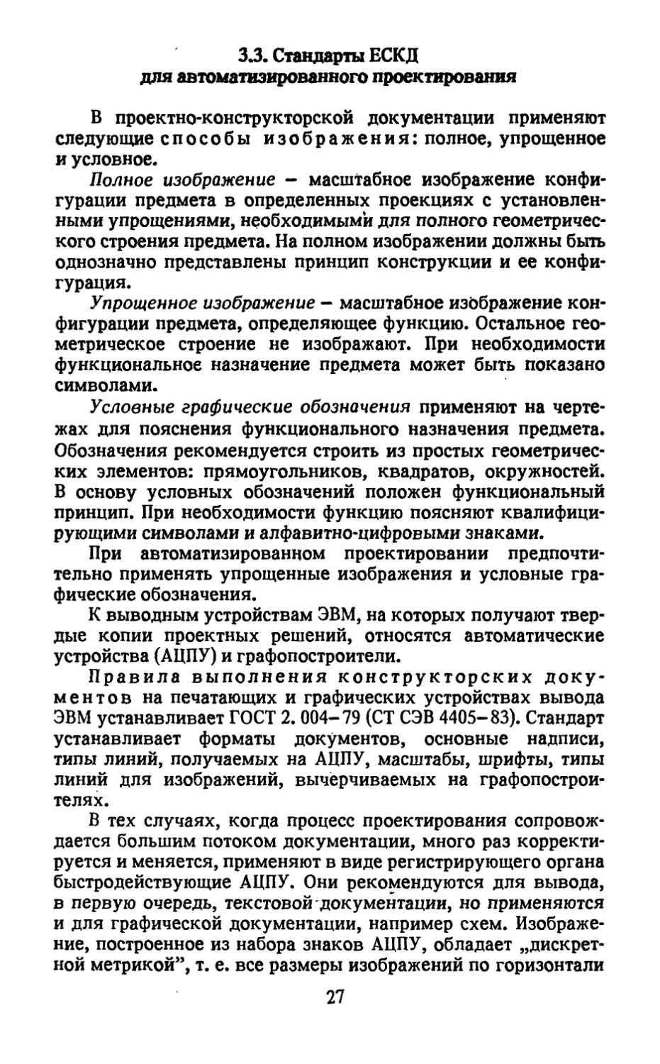 3.3. Стандарты ЕСКД для автоматизированного проектирования