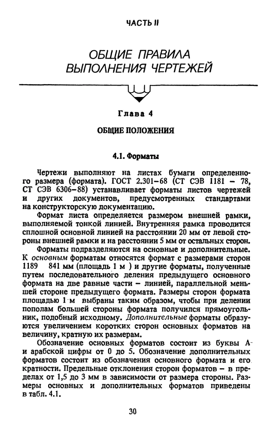 Часть 2. Общие правила выполнения чертежей