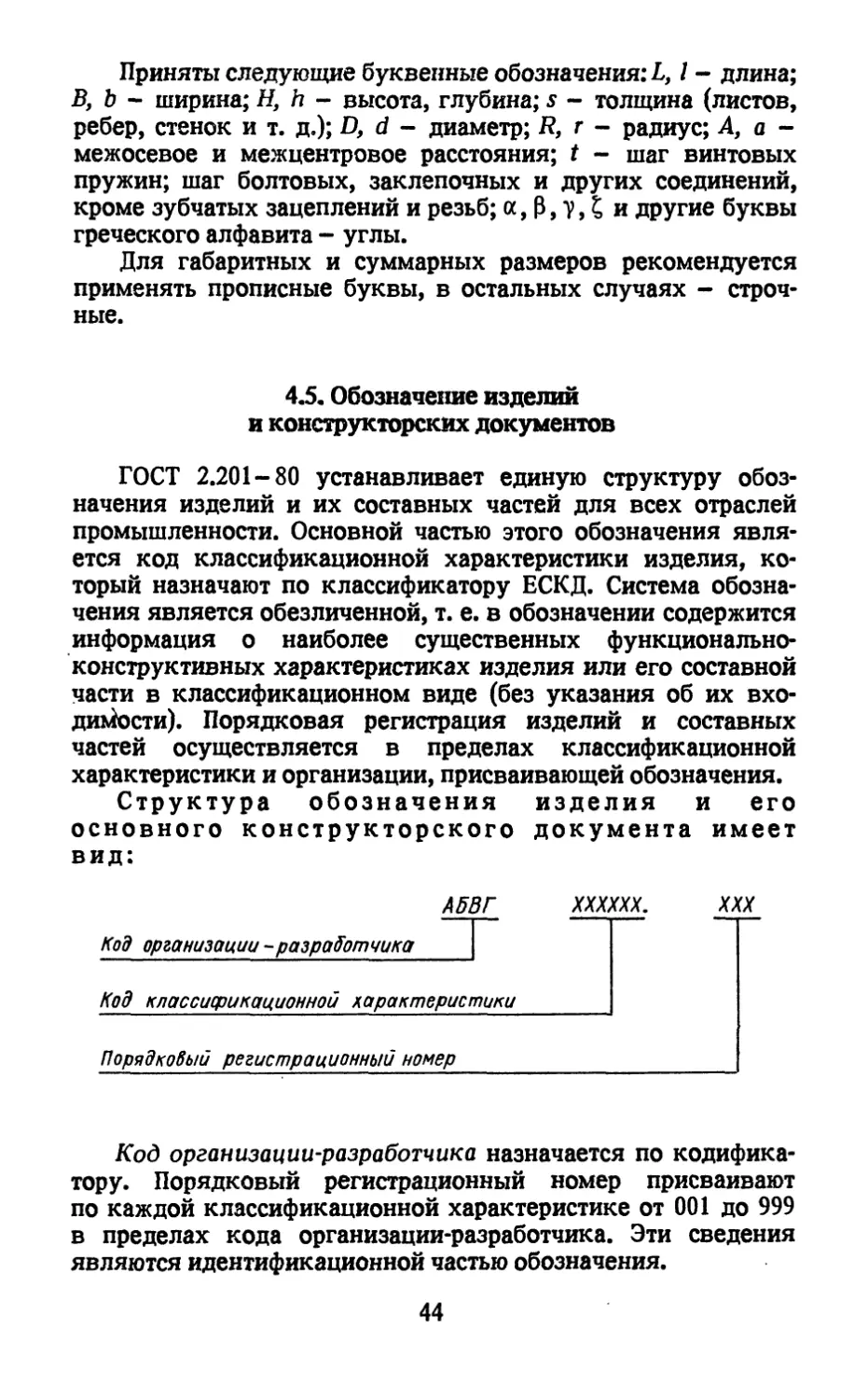 4.5. Обозначение изделии и конструкторских документов