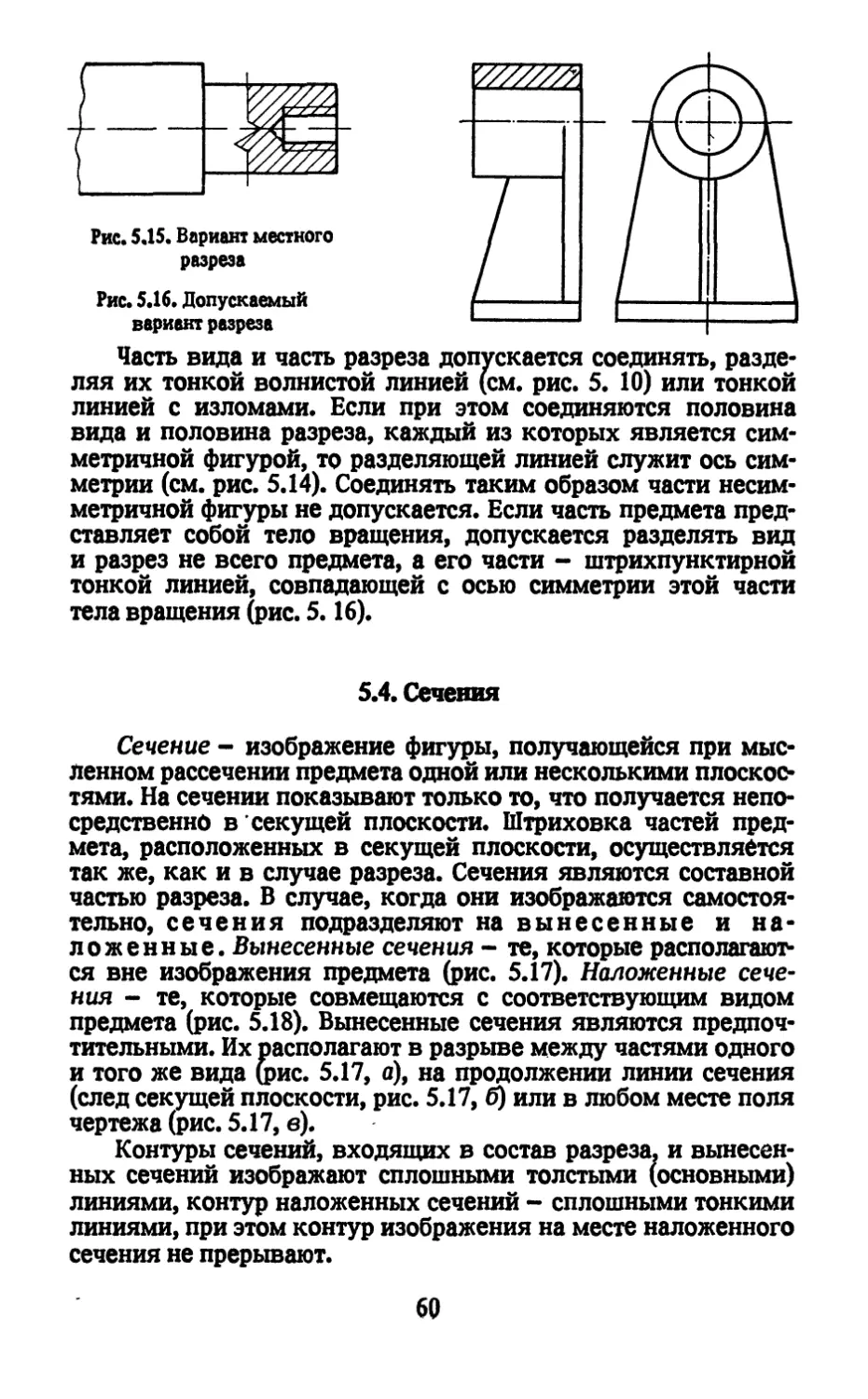 5.4. Сечения