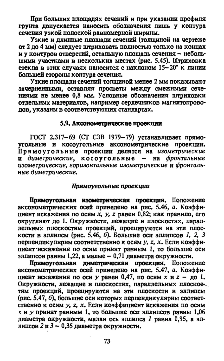 5.9. Аксонометрические проекции