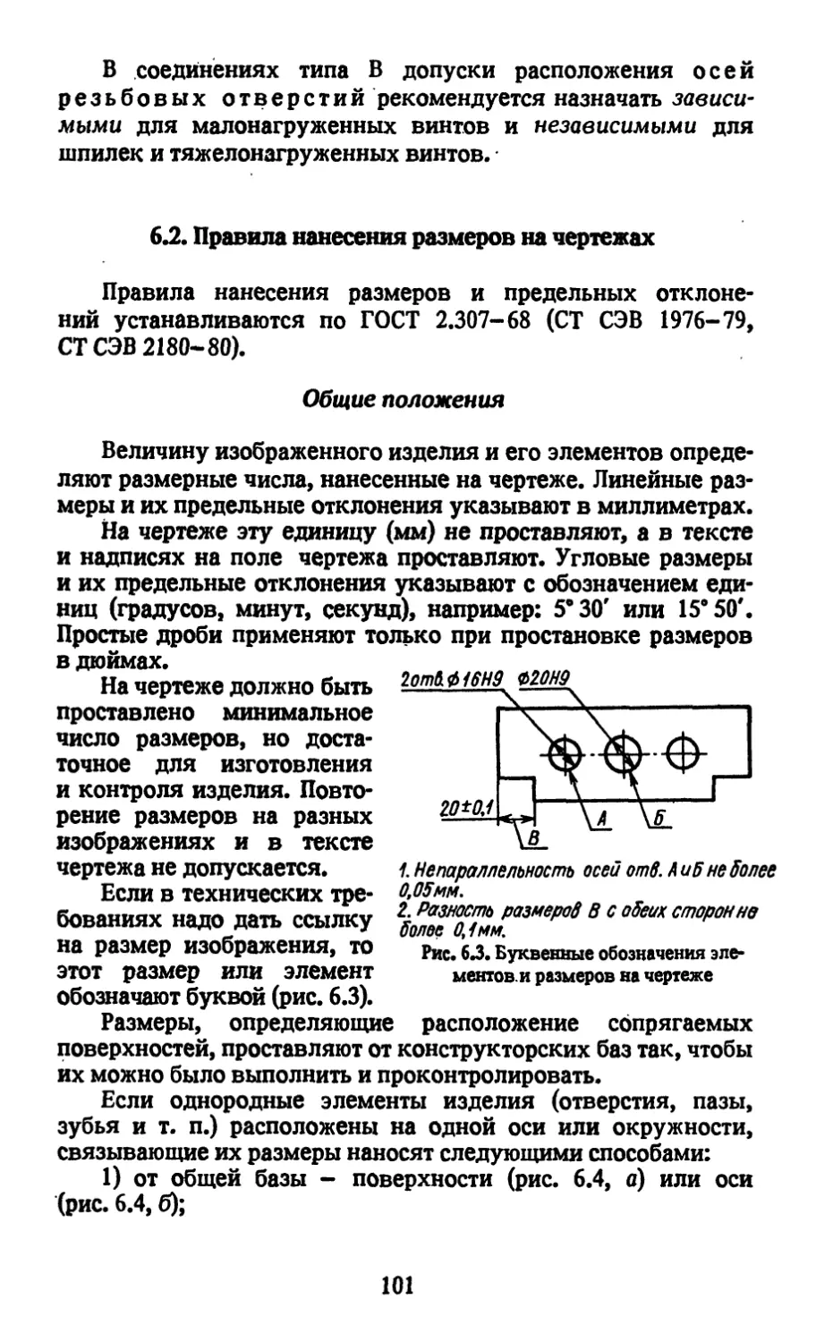6.2. Правила нанесения размеров на чертежах