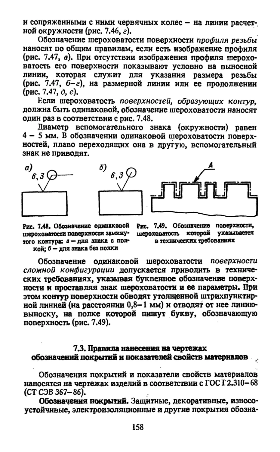 7.3. Правила нанесения на чертежах обозначений покрытий и показателей свойств материалов