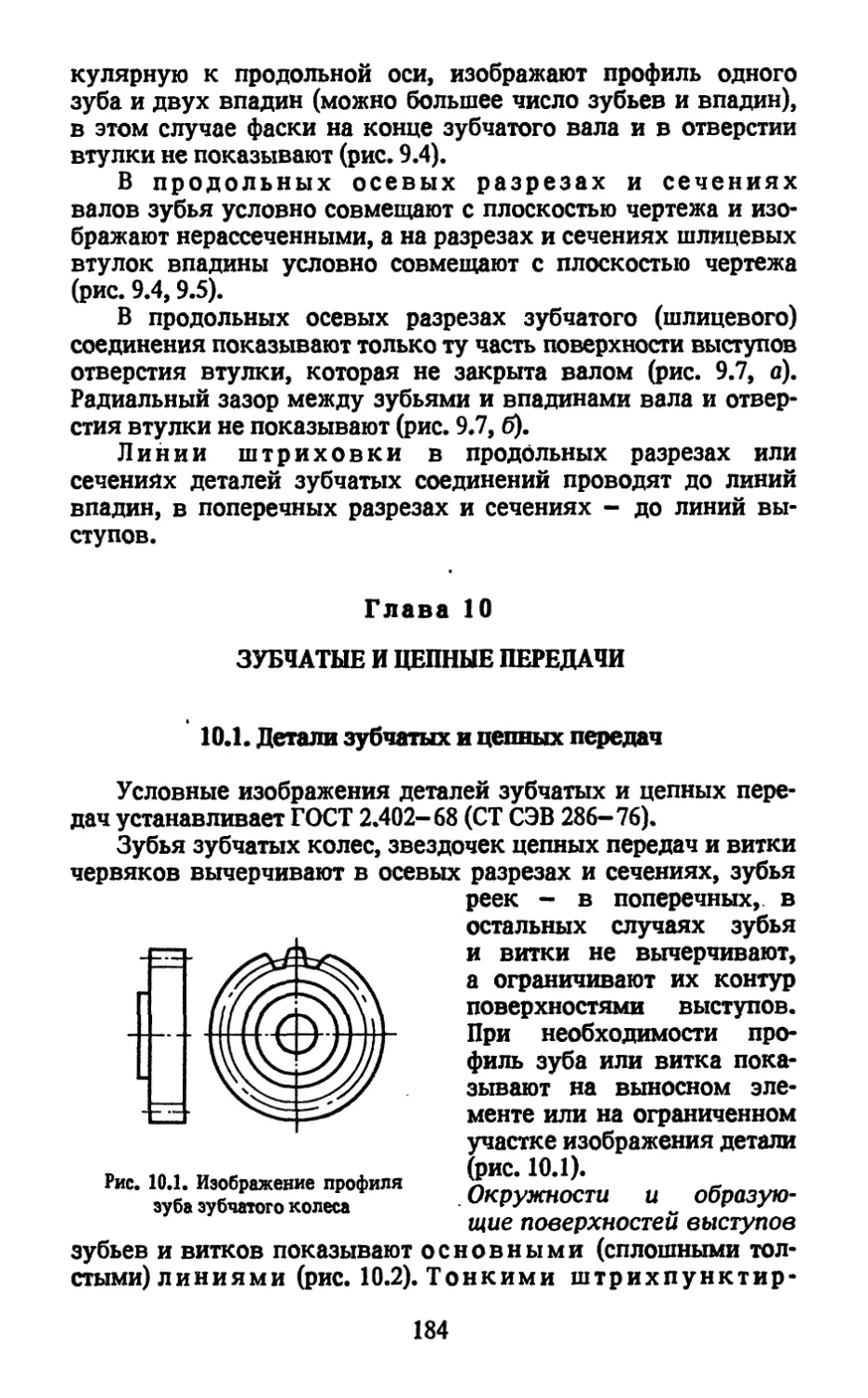 Глава 10. Зубчатые и цепные передачи