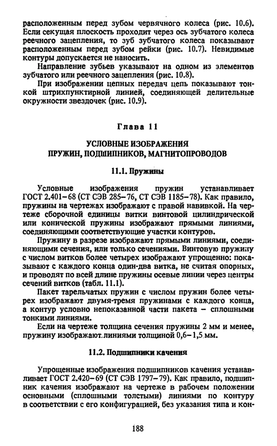 Глава 11. Условные изображения пружин, подшипников, магнитопроводов
11.2. Подшипники качения